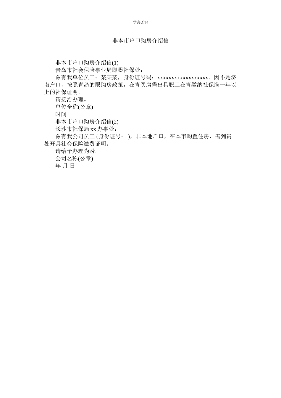 2023年非本市户口购房介绍信范文.docx_第1页