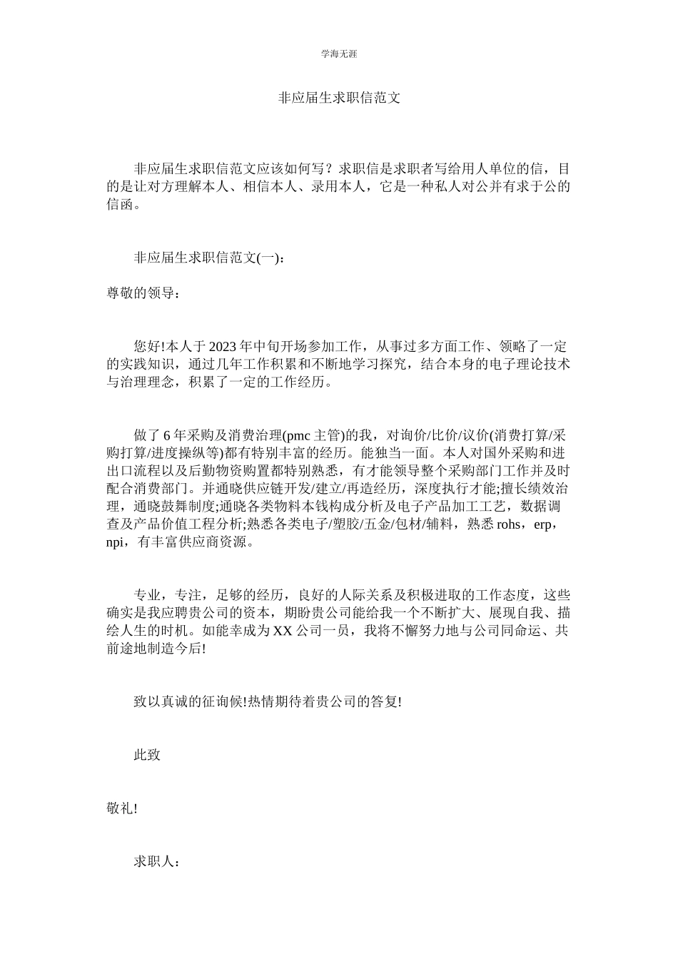 2023年非应届生求职信范文.docx_第1页