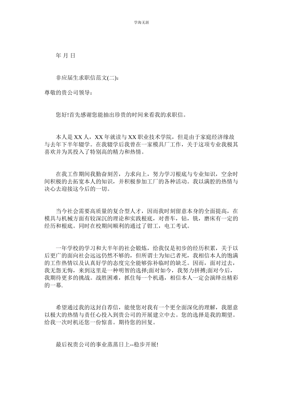 2023年非应届生求职信范文.docx_第2页