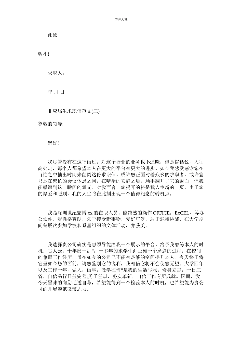 2023年非应届生求职信范文.docx_第3页