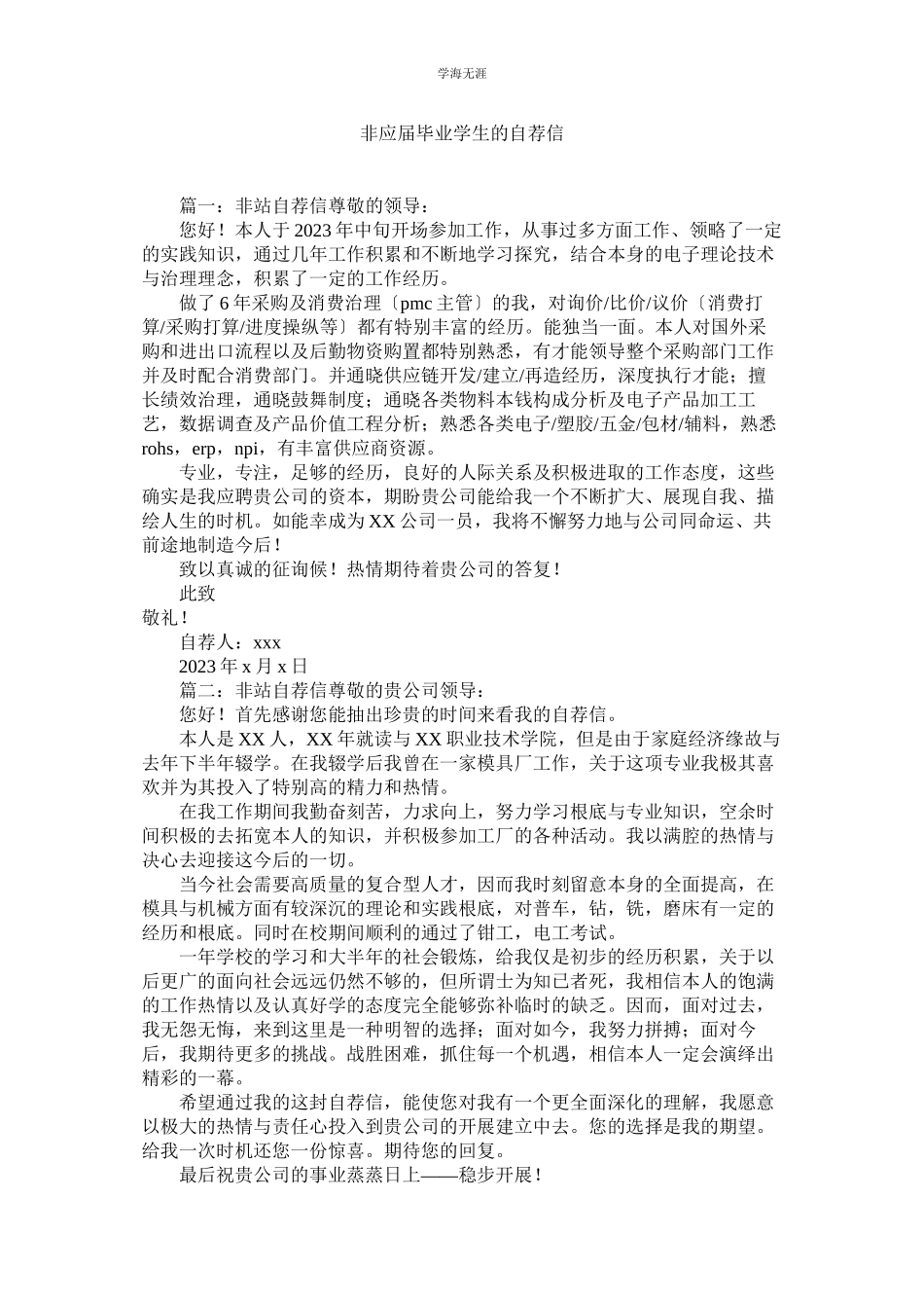 2023年非应届毕业学生的自荐信范文.docx_第1页