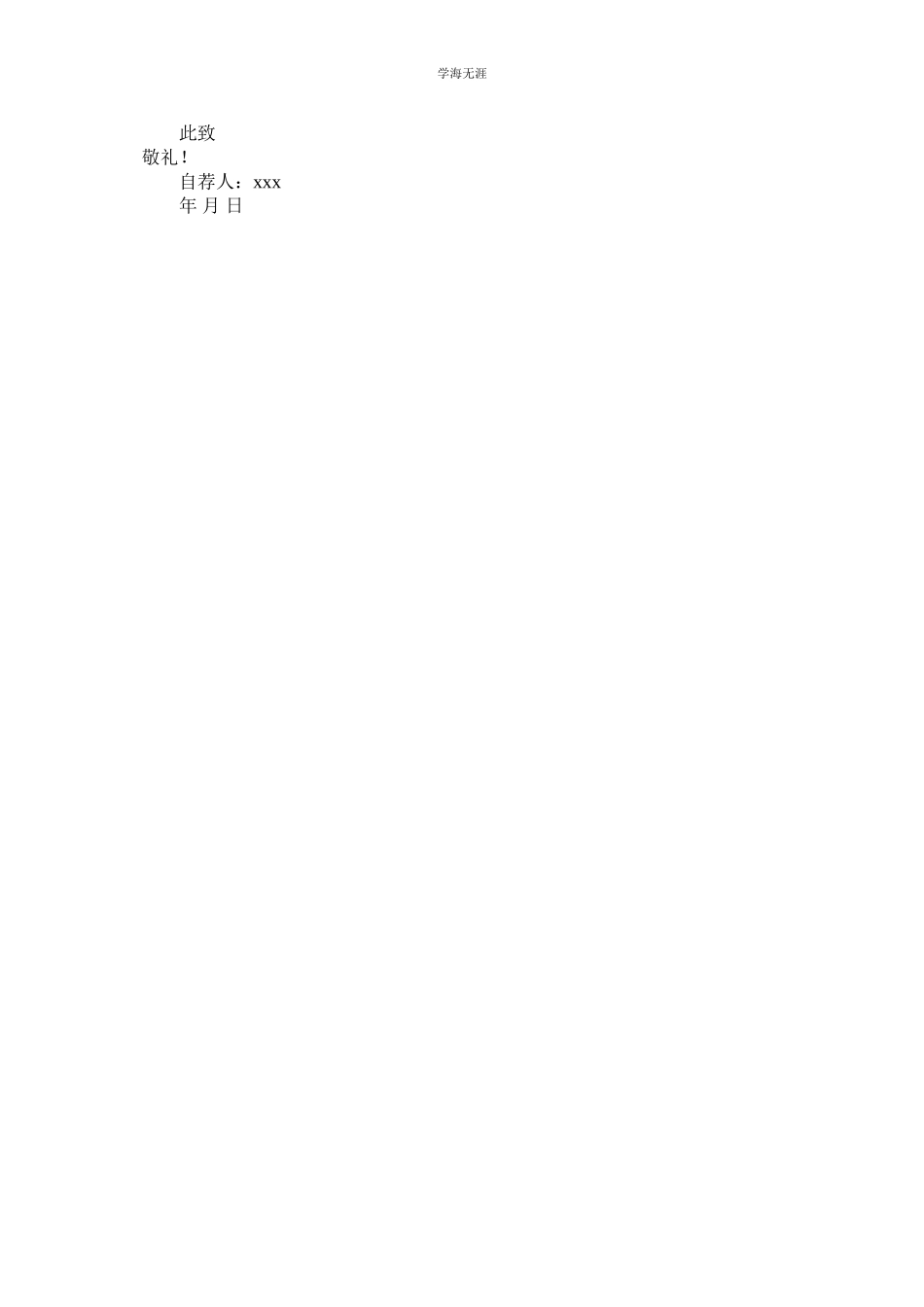 2023年非应届毕业学生的自荐信范文.docx_第2页