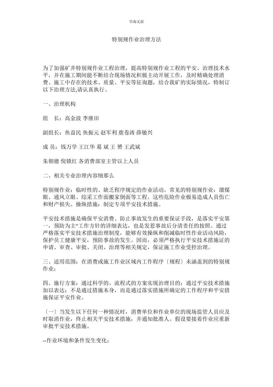 2023年非常规作业管理办法范文.docx_第1页