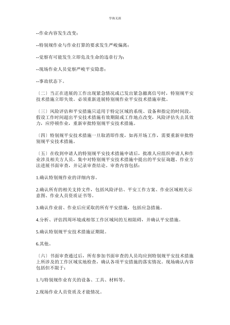 2023年非常规作业管理办法范文.docx_第2页