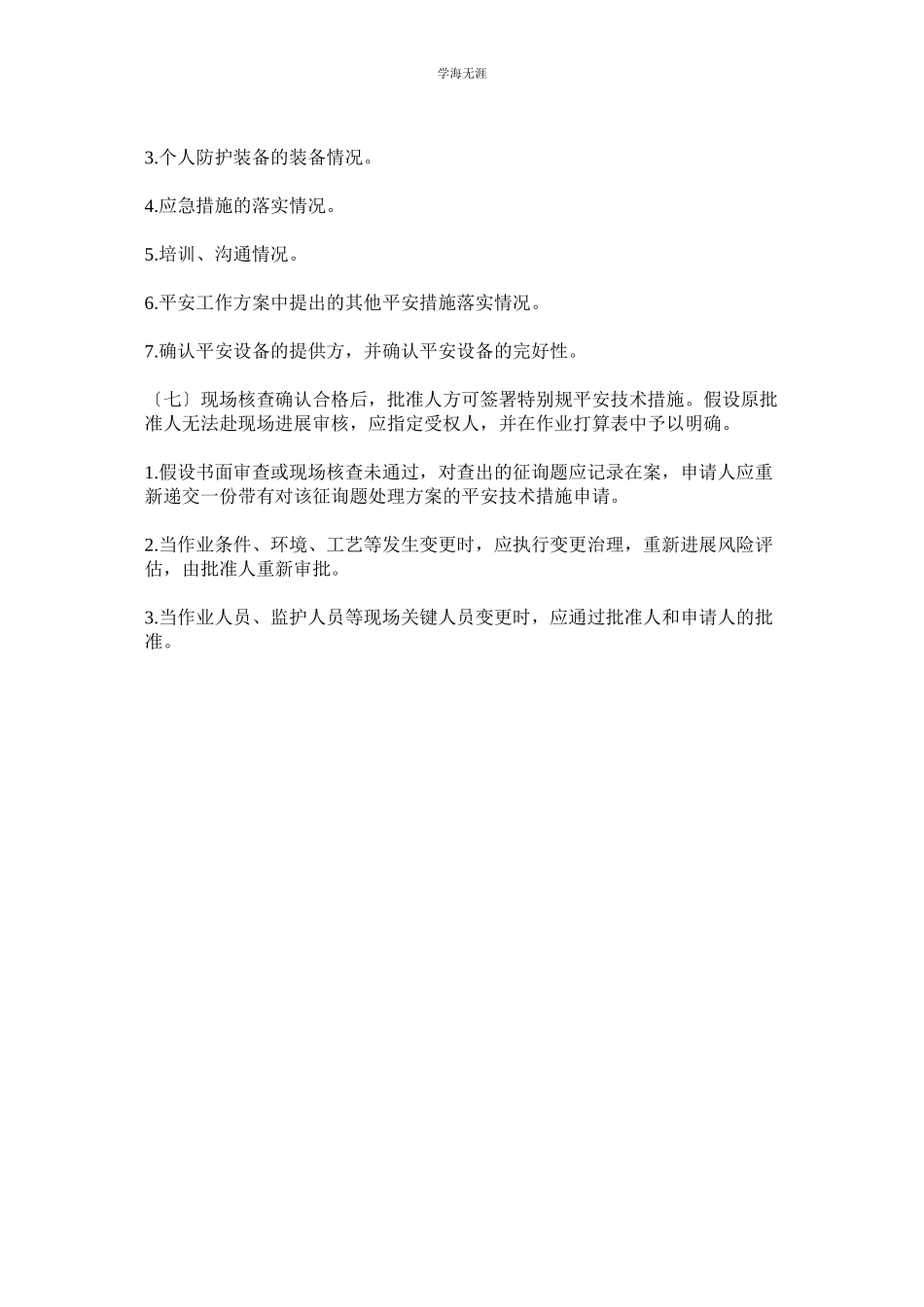 2023年非常规作业管理办法范文.docx_第3页