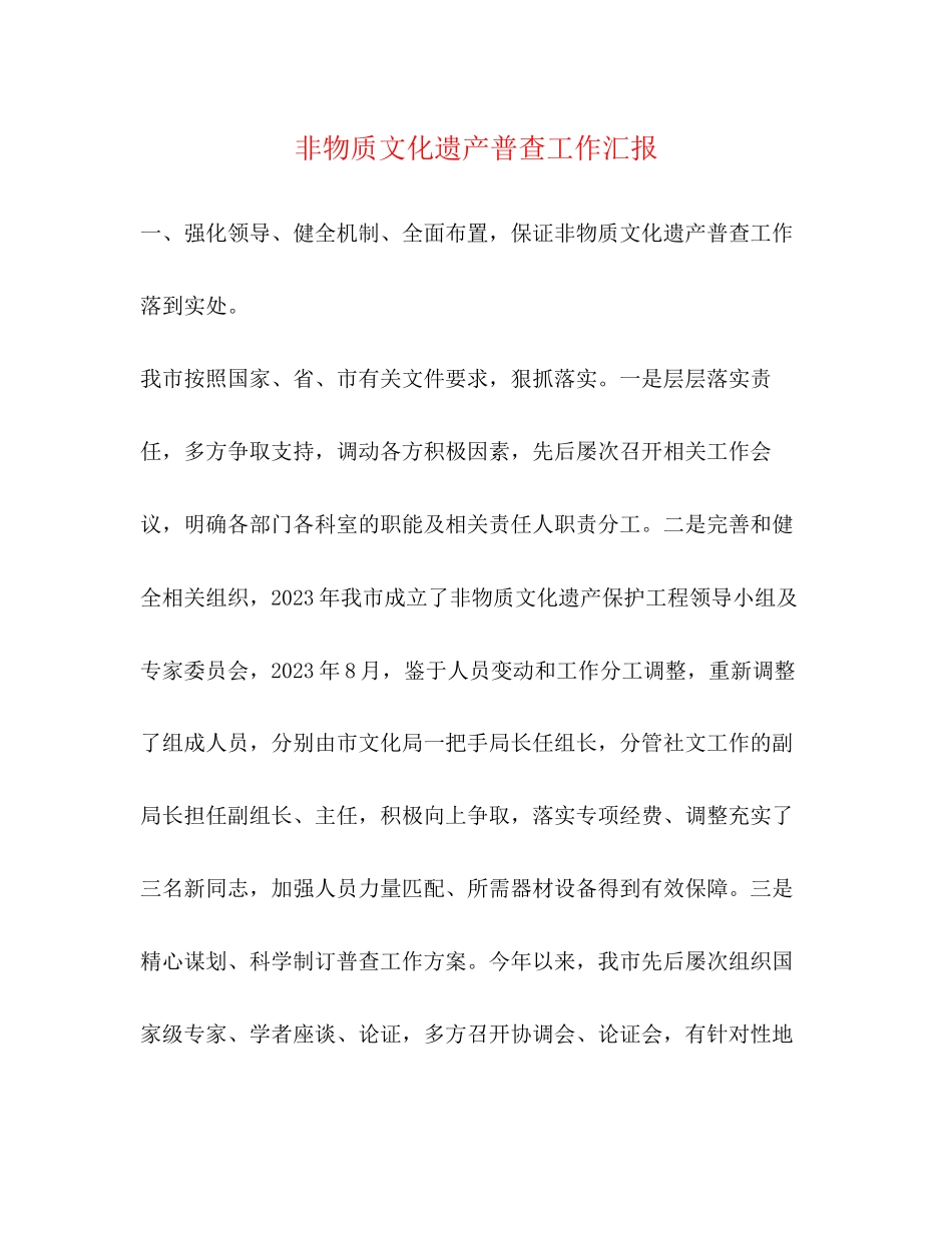 2023年非物质文化遗产普查工作汇报范文.docx_第1页