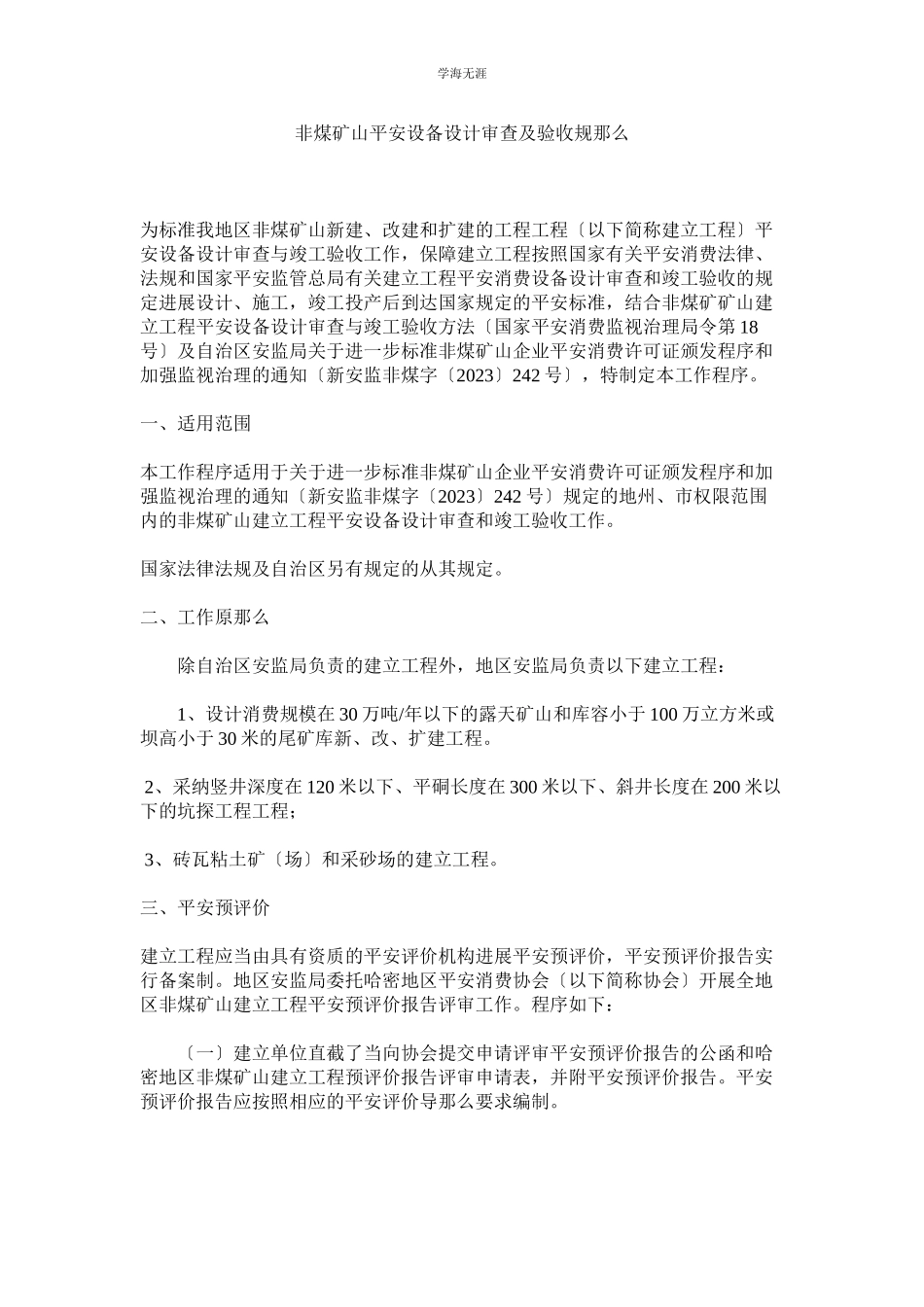 2023年非煤矿山安全设施设计审查及验收规则范文.docx_第1页