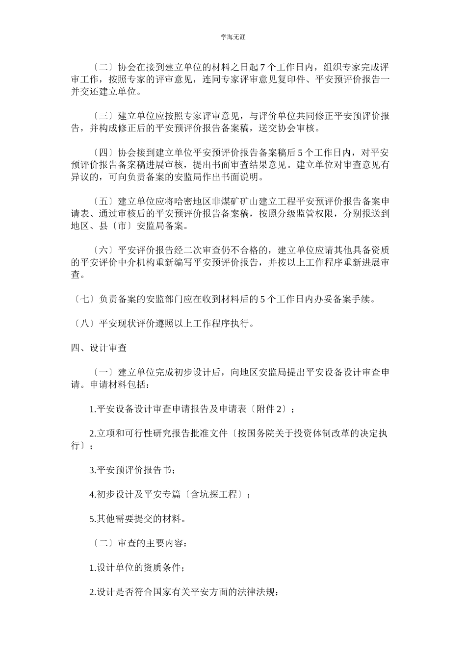 2023年非煤矿山安全设施设计审查及验收规则范文.docx_第2页