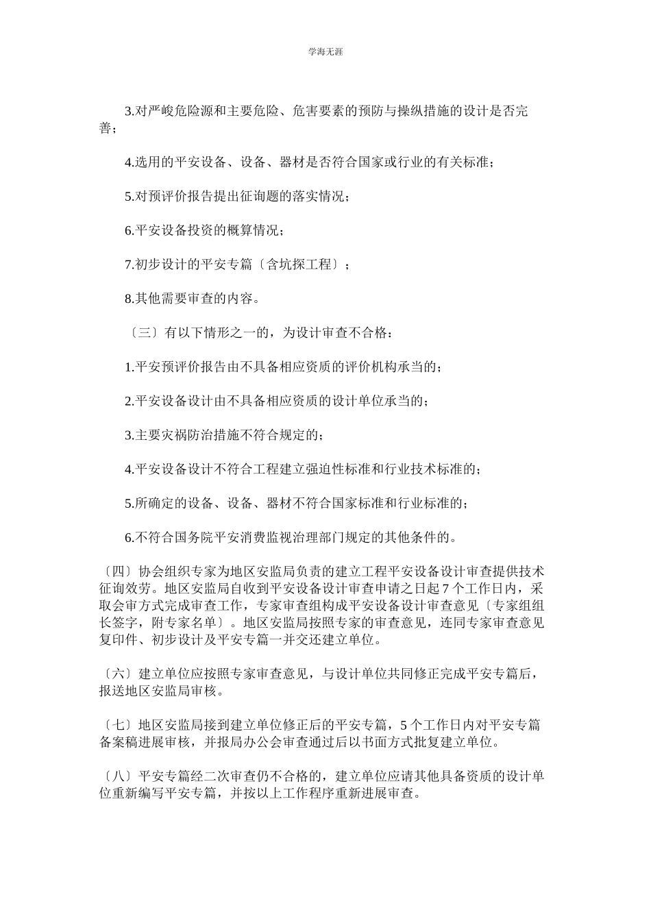 2023年非煤矿山安全设施设计审查及验收规则范文.docx_第3页