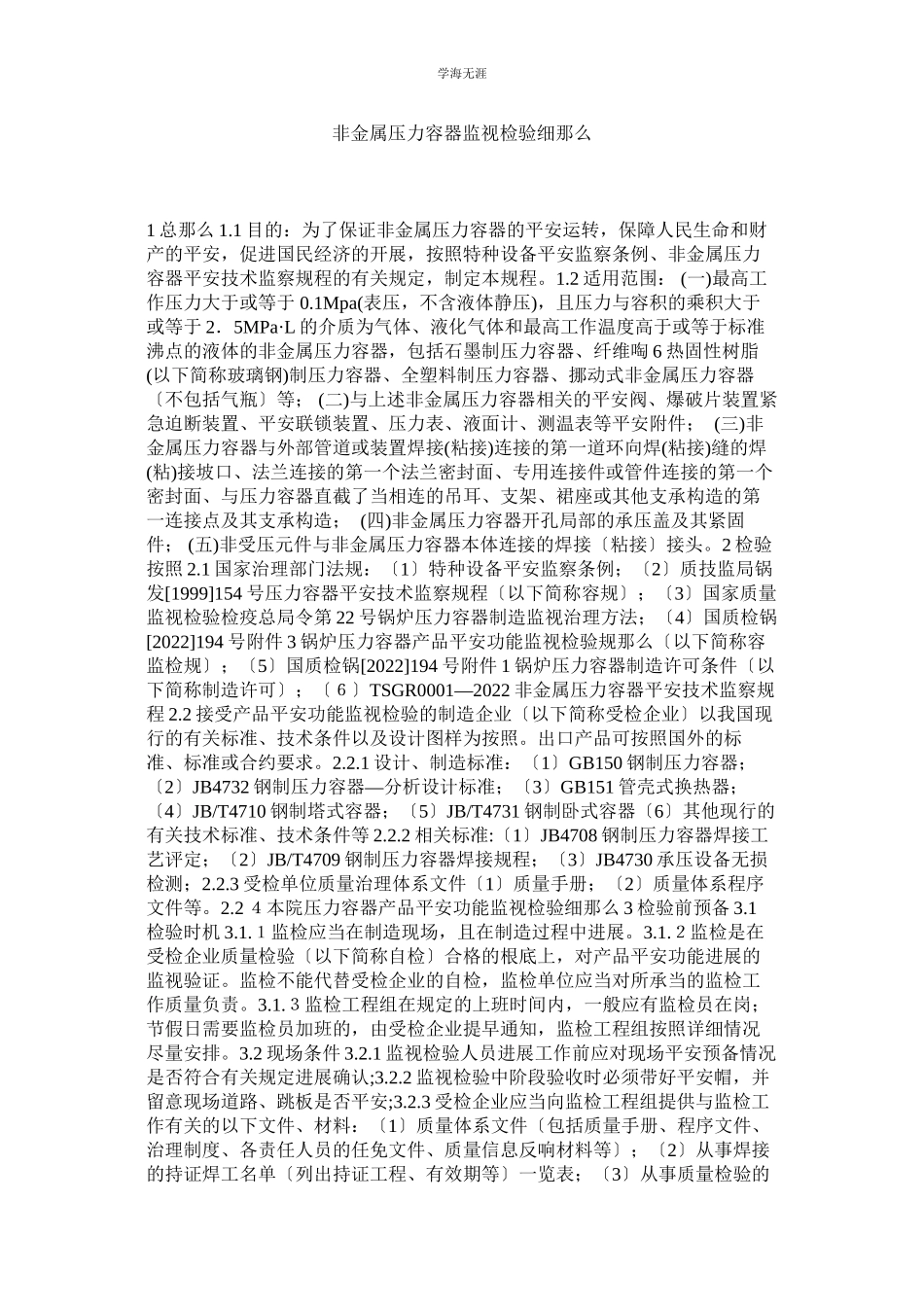 2023年非金属压力容器监督检验细则范文.docx_第1页