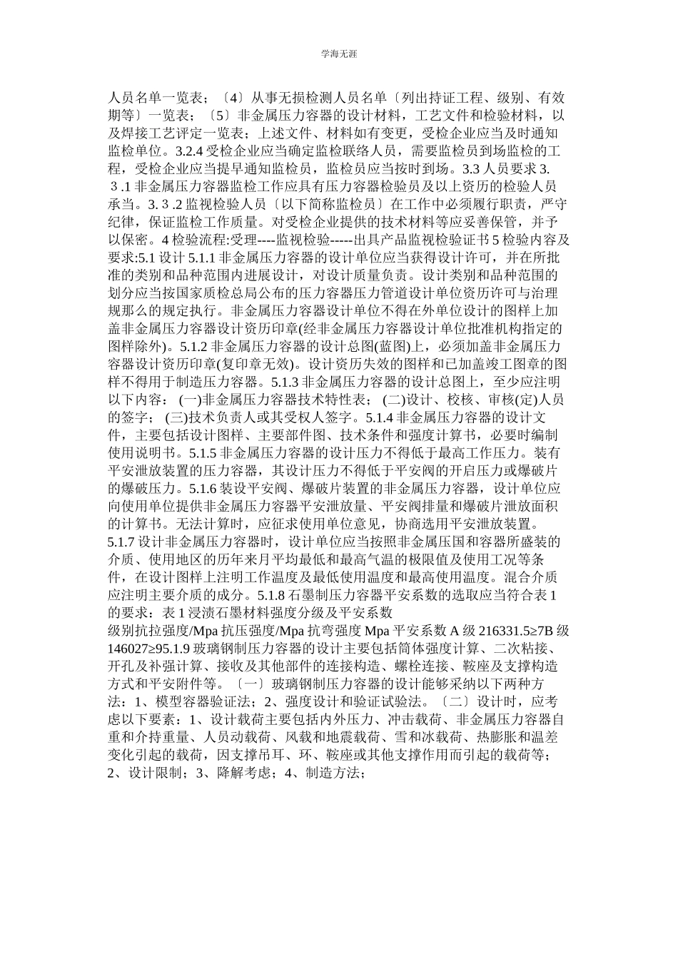 2023年非金属压力容器监督检验细则范文.docx_第2页