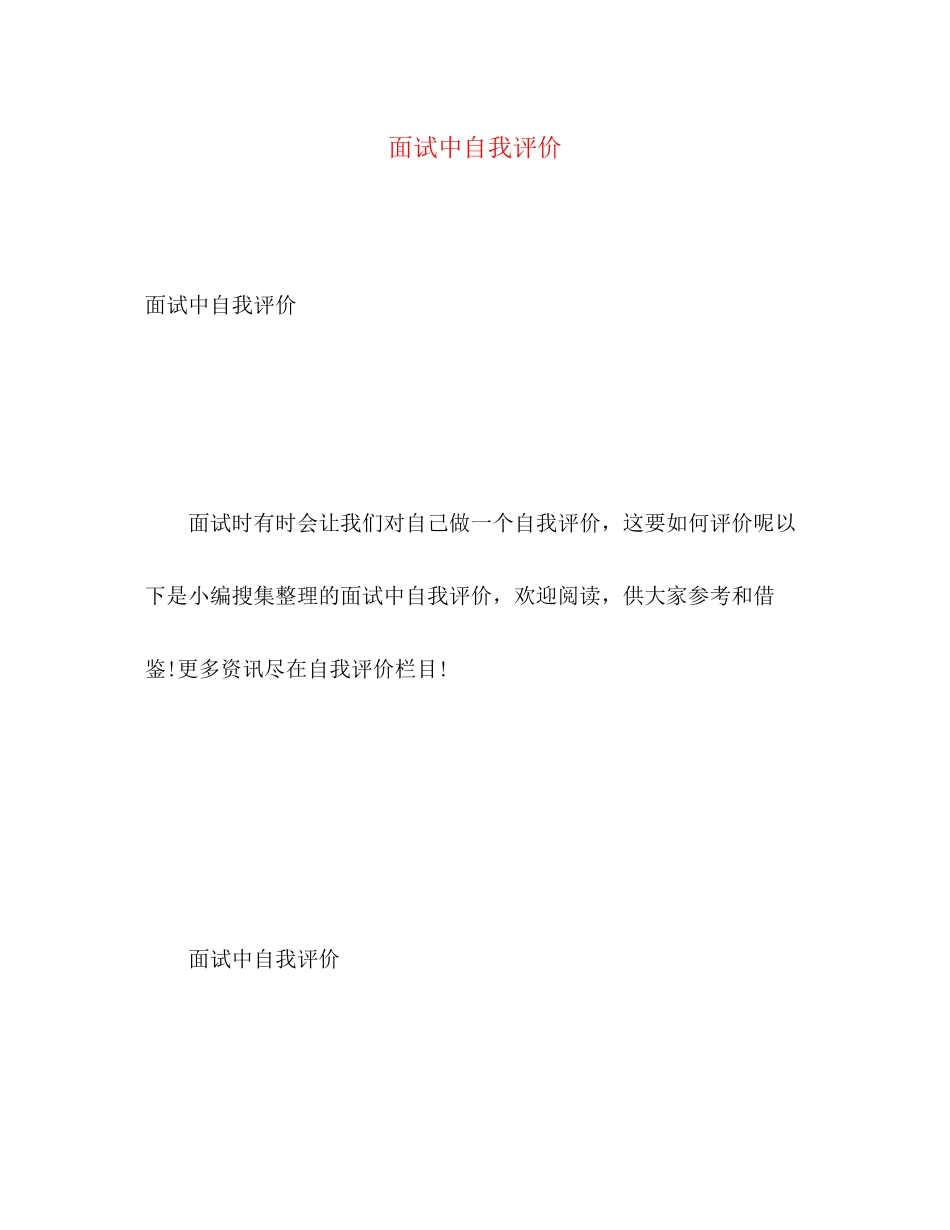 2023年面试中自我评价范文.docx_第1页