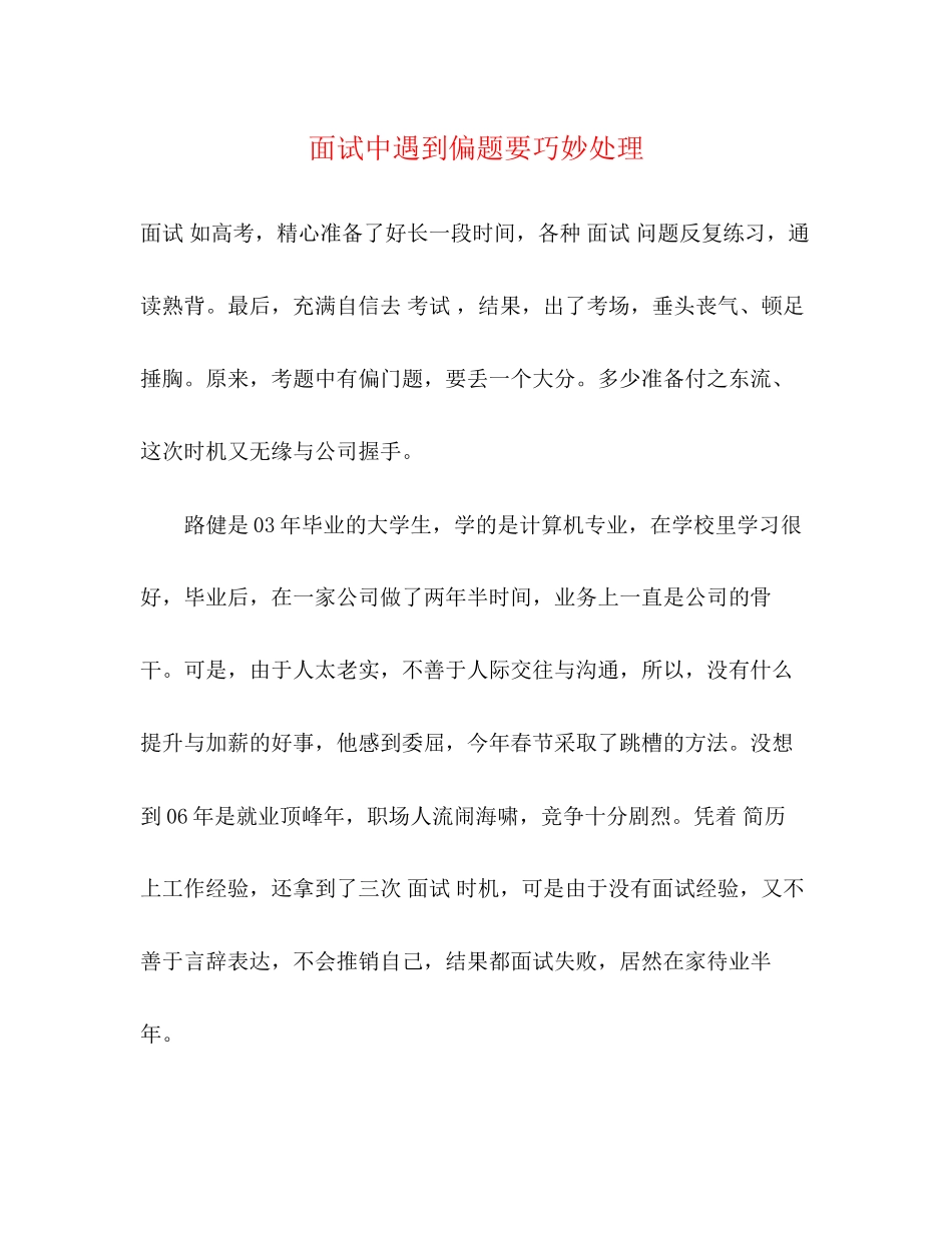 2023年面试中遇到偏题要巧妙处理范文.docx_第1页