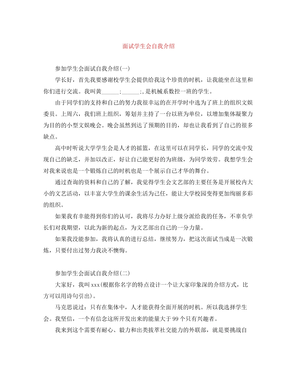 2023年面试学生会自我介绍范文.docx_第1页
