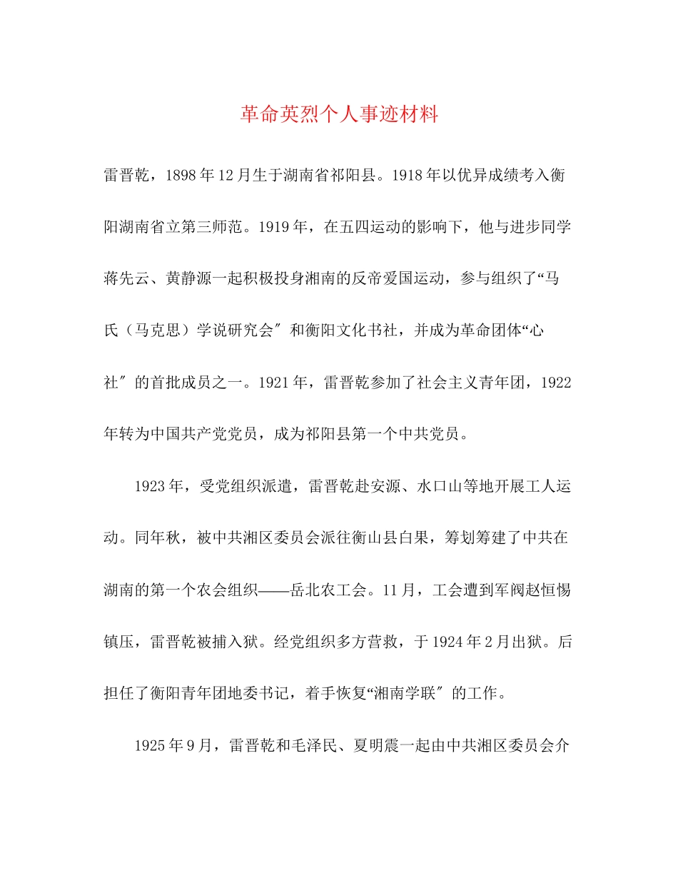 2023年革命英烈个人事迹材料范文.docx_第1页