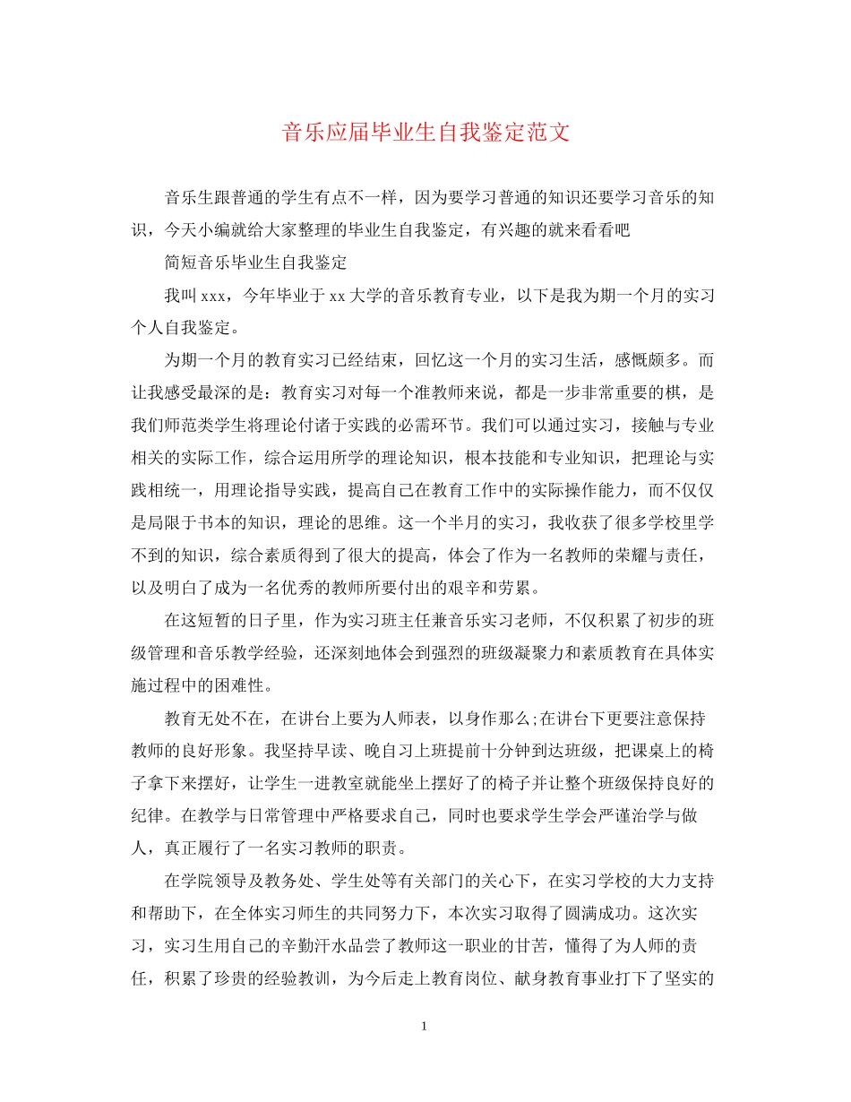 2023年音乐应届毕业生自我鉴定范文.docx_第1页