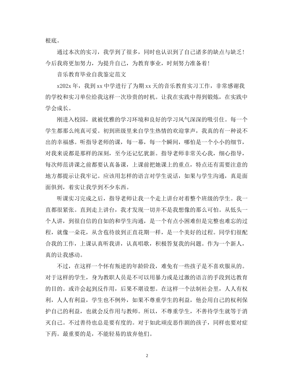 2023年音乐应届毕业生自我鉴定范文.docx_第2页