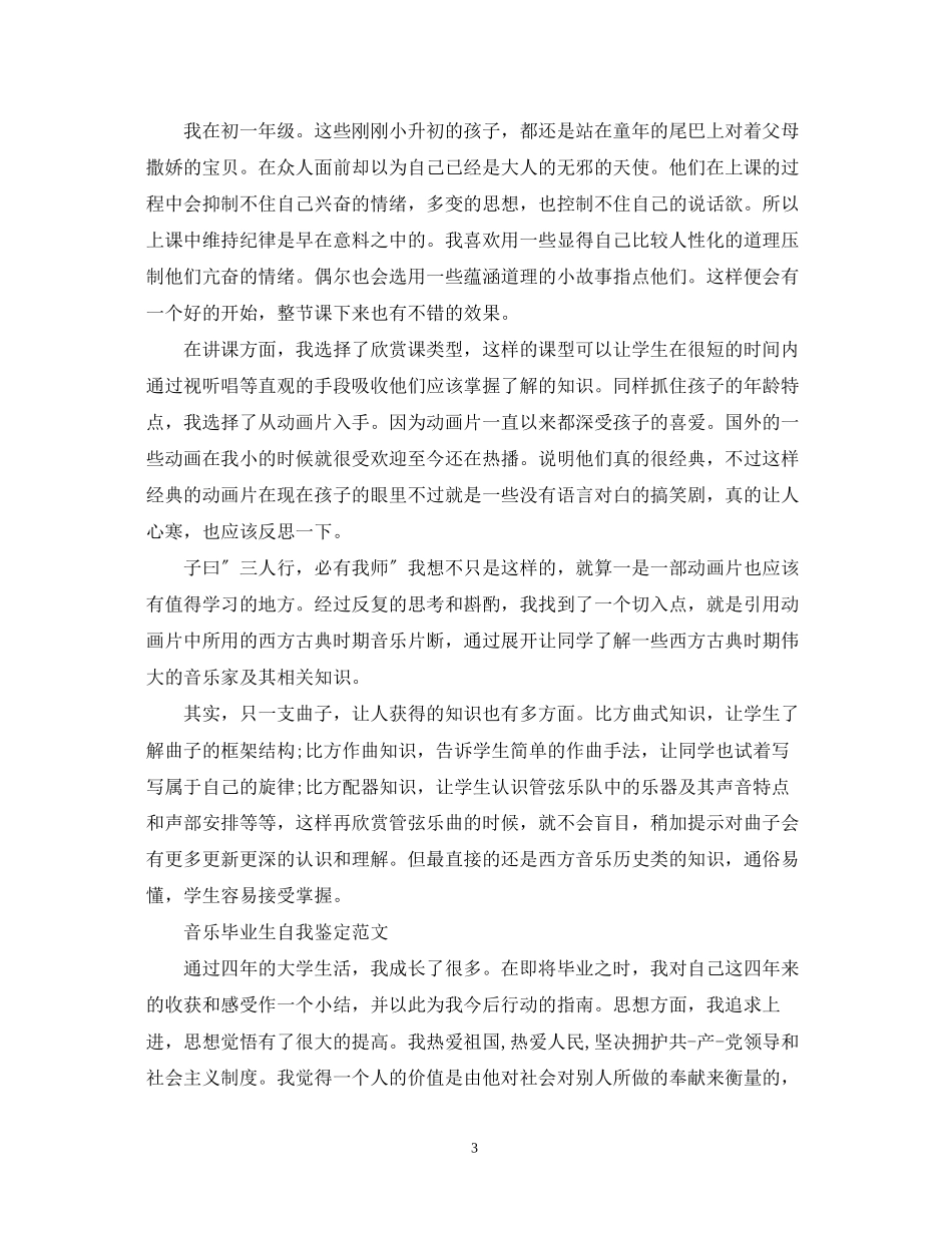 2023年音乐应届毕业生自我鉴定范文.docx_第3页