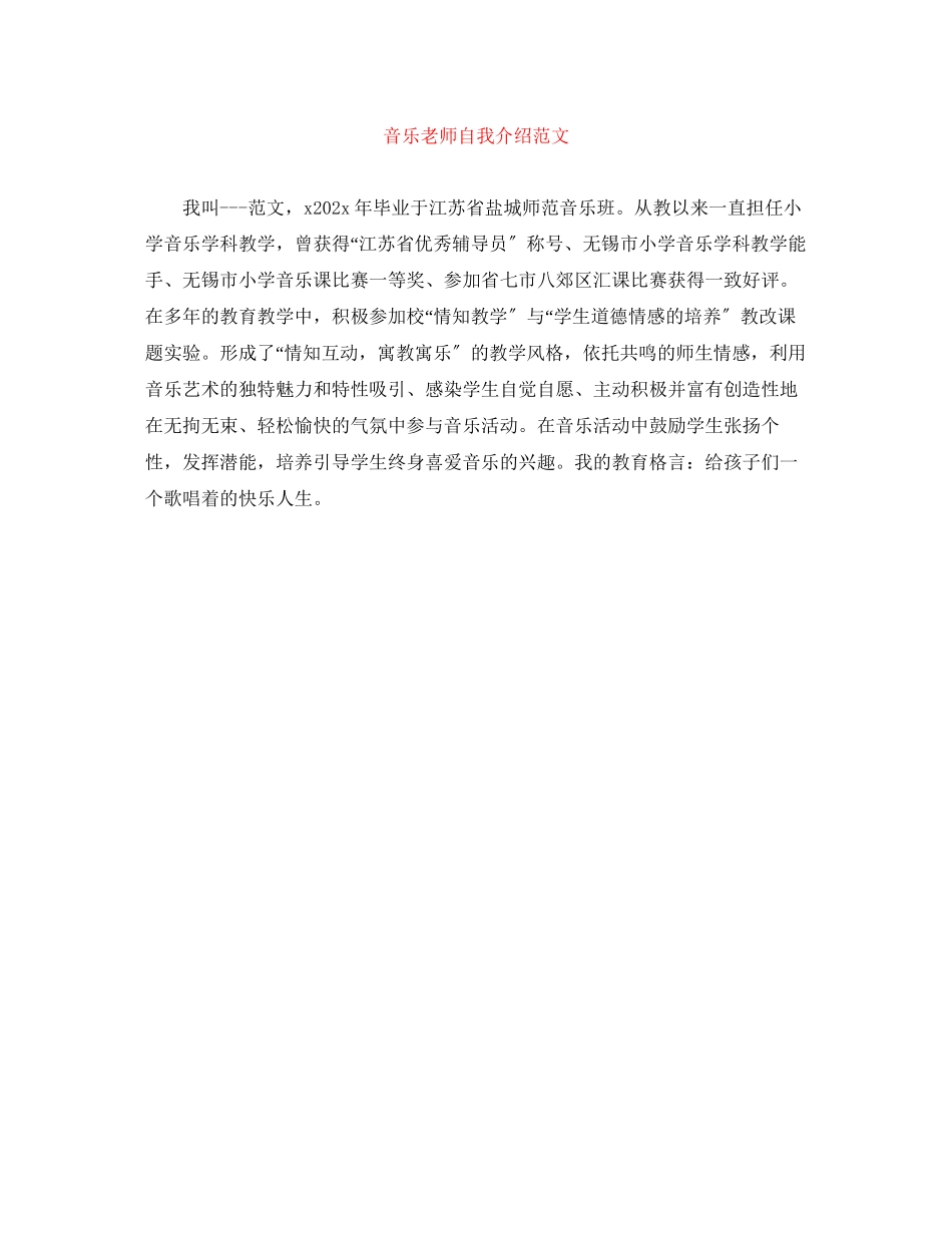 2023年音乐老师自我介绍范文.docx_第1页