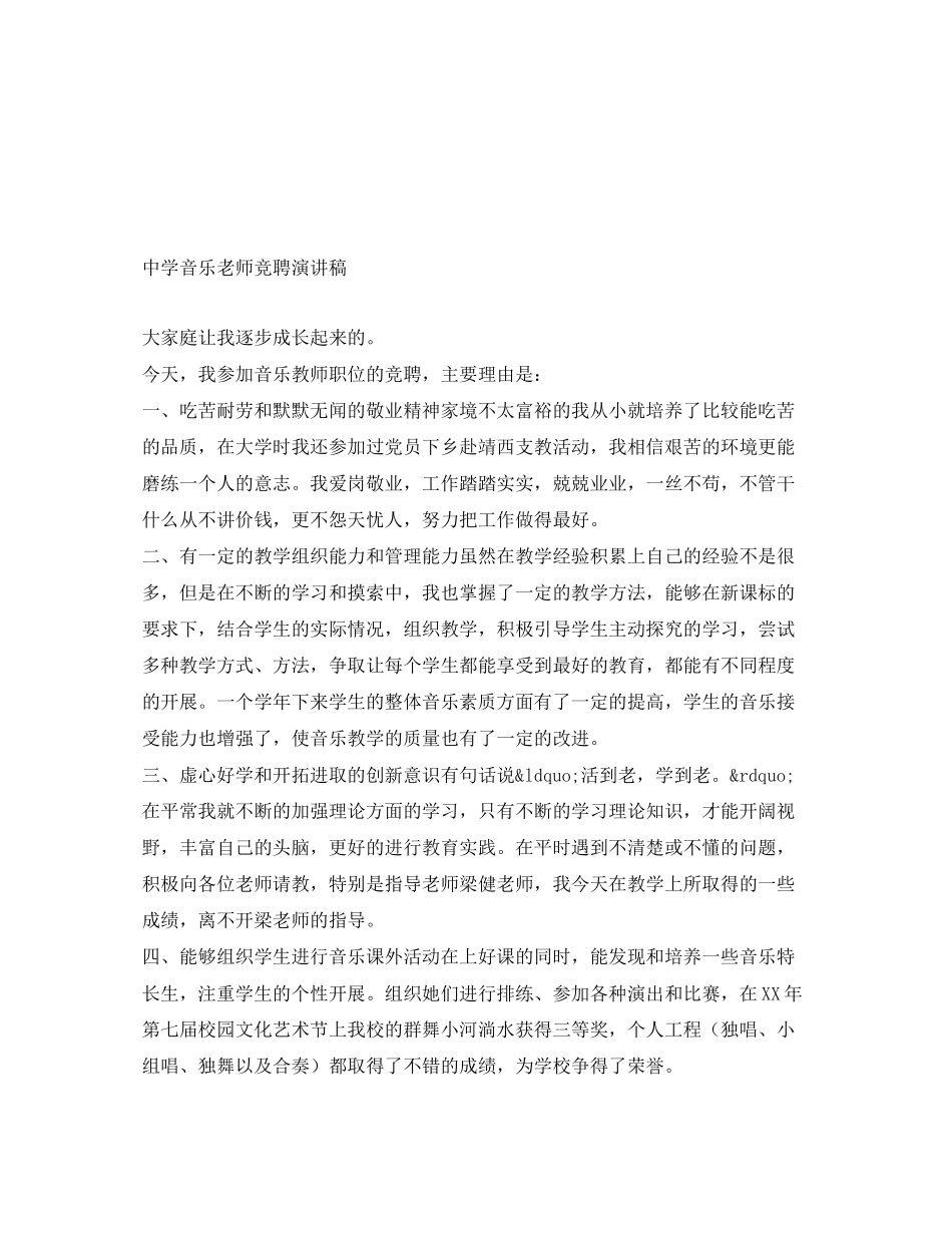 2023年音乐老师竞聘演讲稿范文.docx_第1页