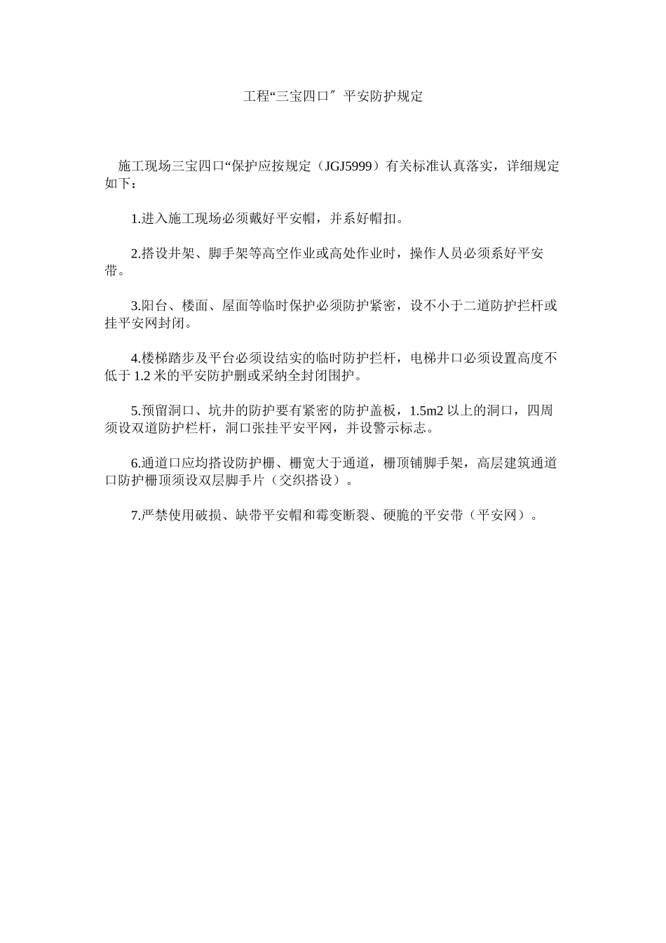 2023年项目三宝四口安全防护规定范文.docx_第1页