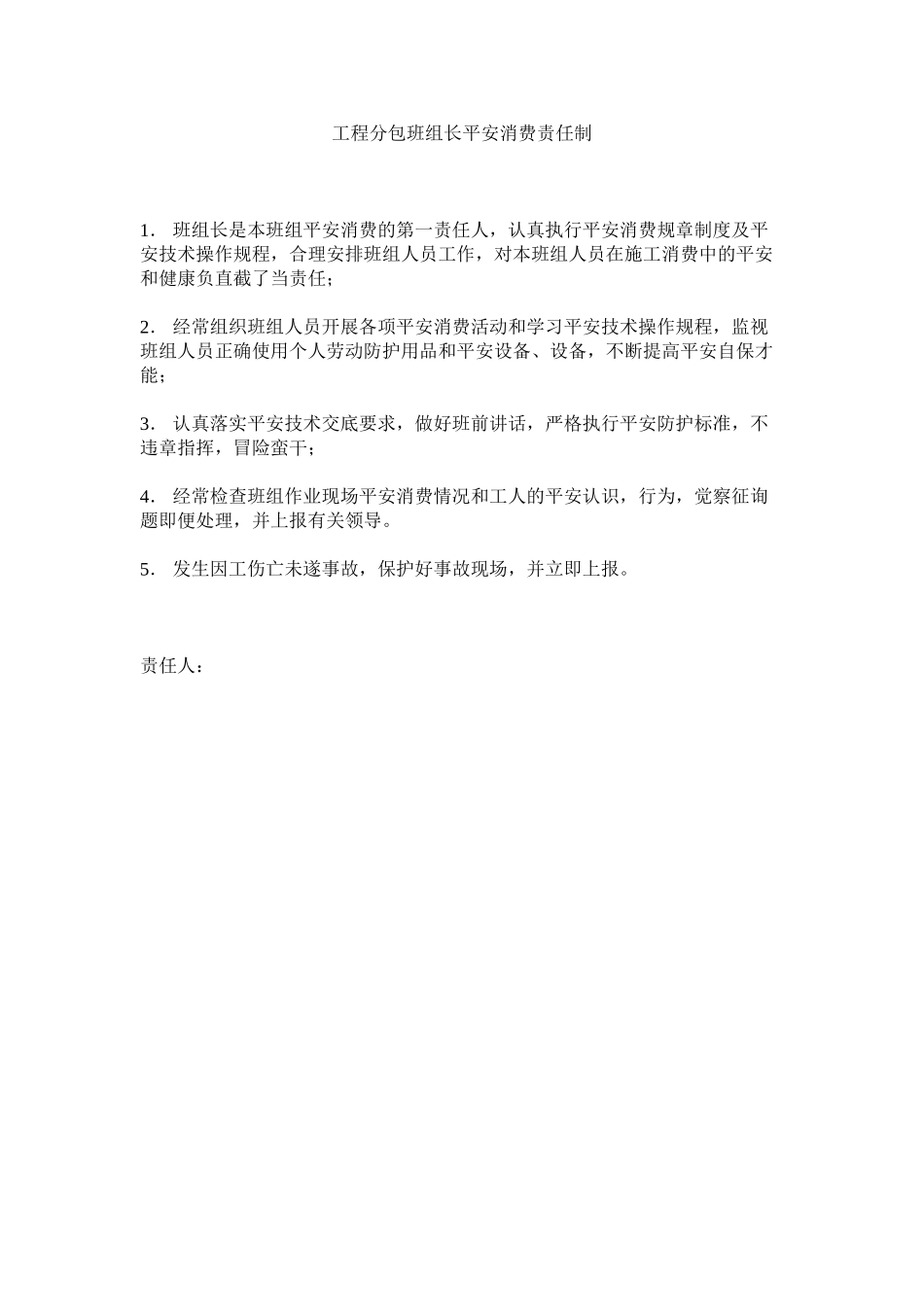 2023年项目分包班组长安全生产责任制范文.docx_第1页