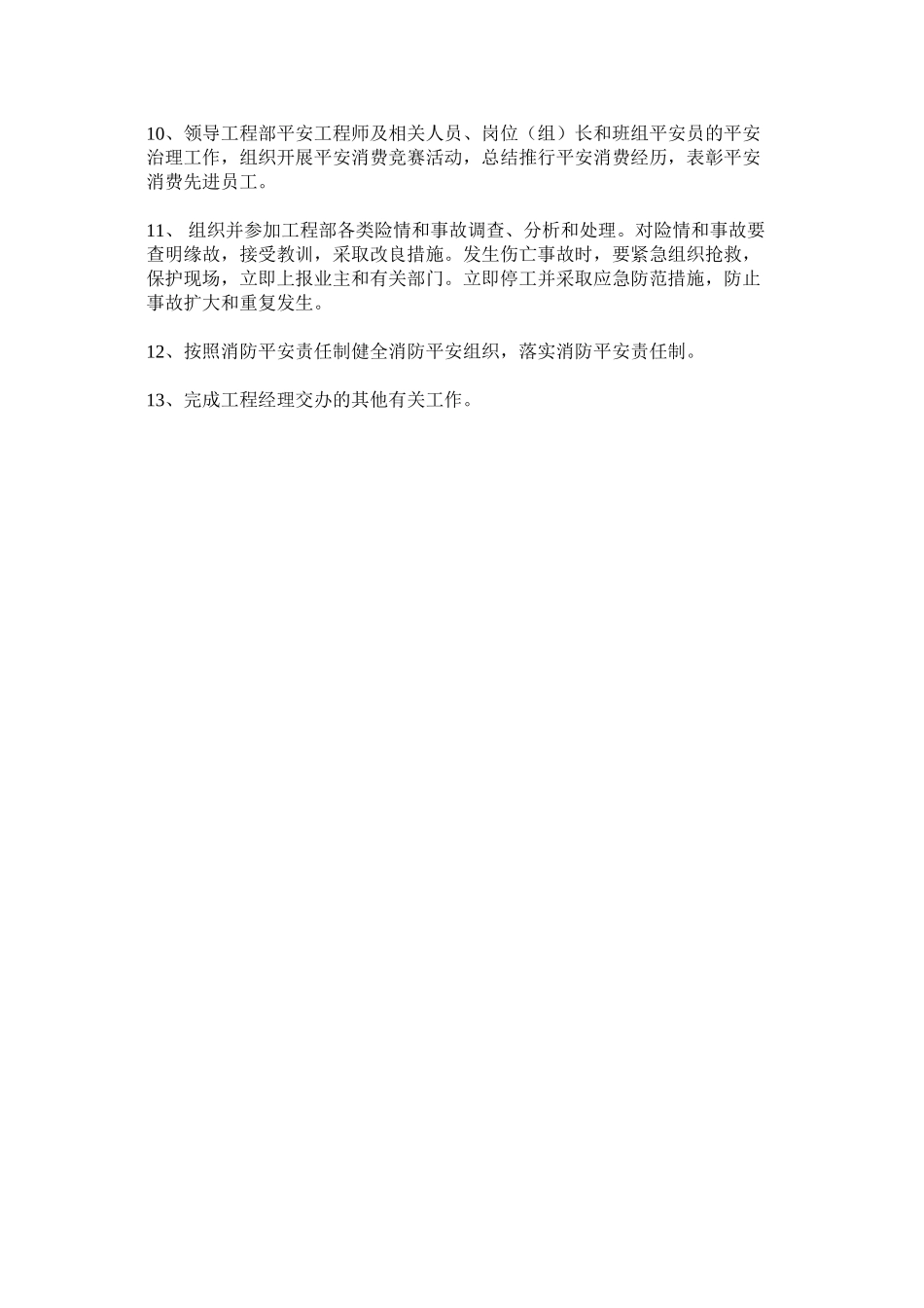 2023年项目副经理的安全管理职责范文.docx_第2页