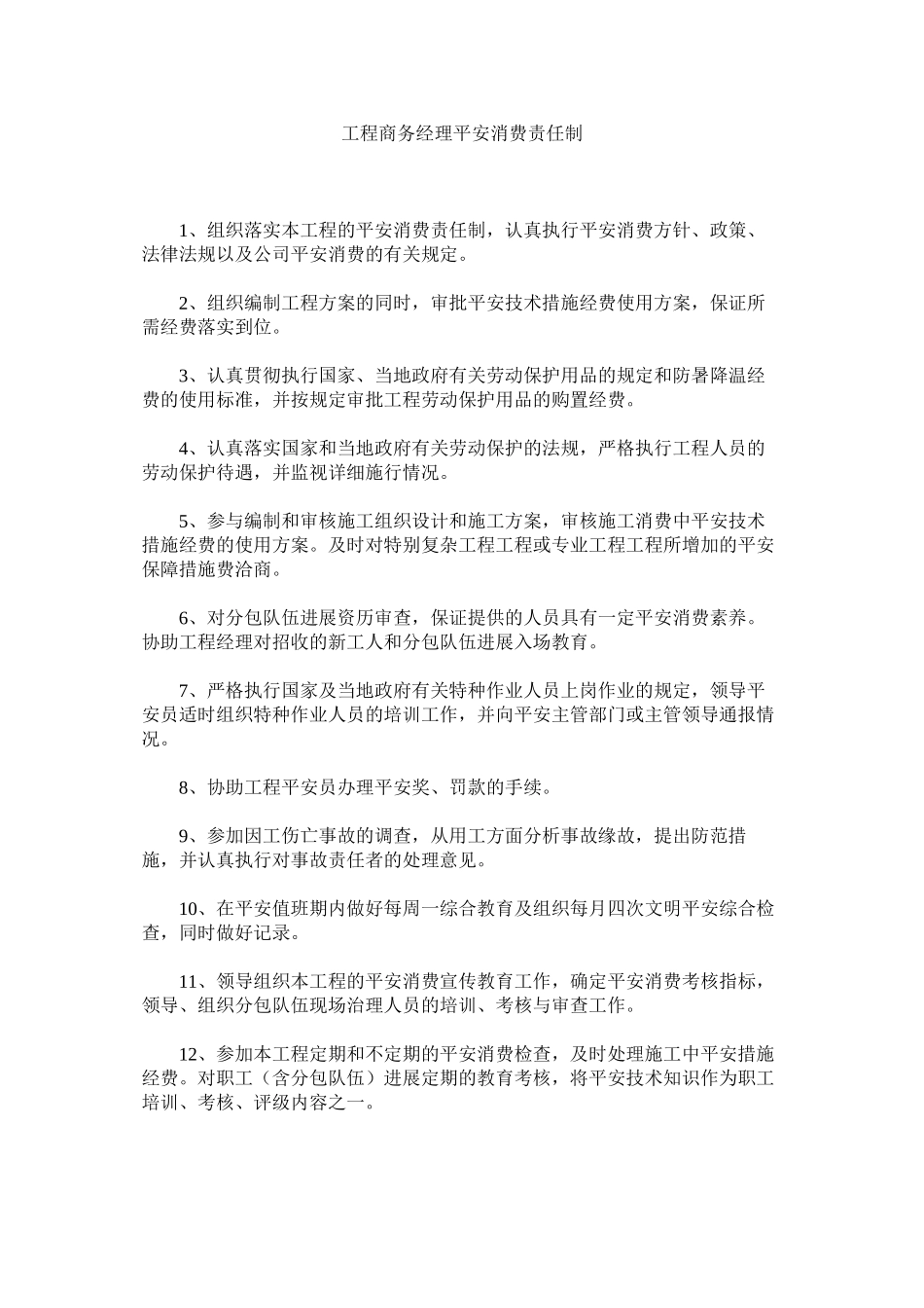 2023年项目商务经理安全生产责任制范文.docx_第1页