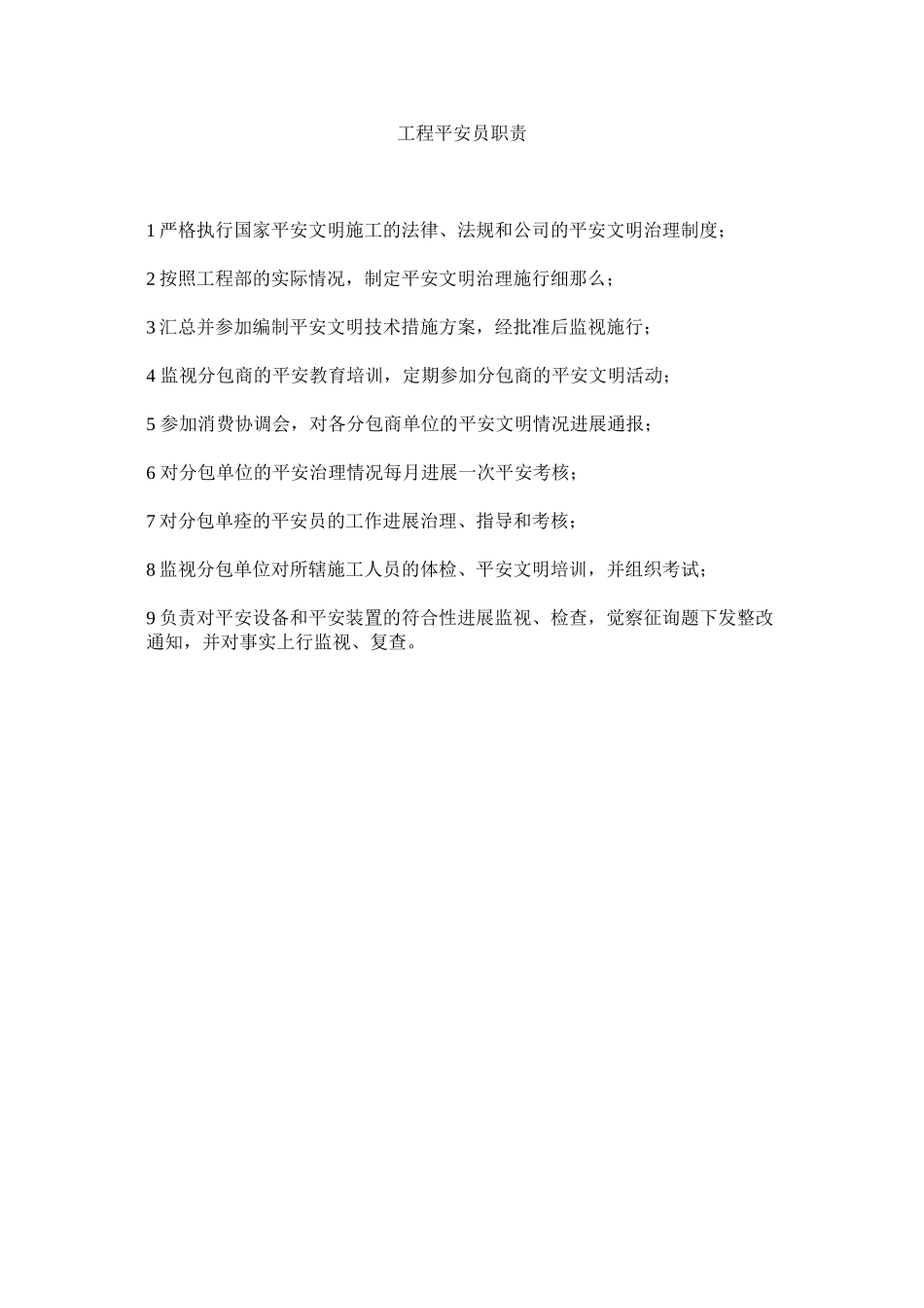 2023年项目安全员职责范文.docx_第1页