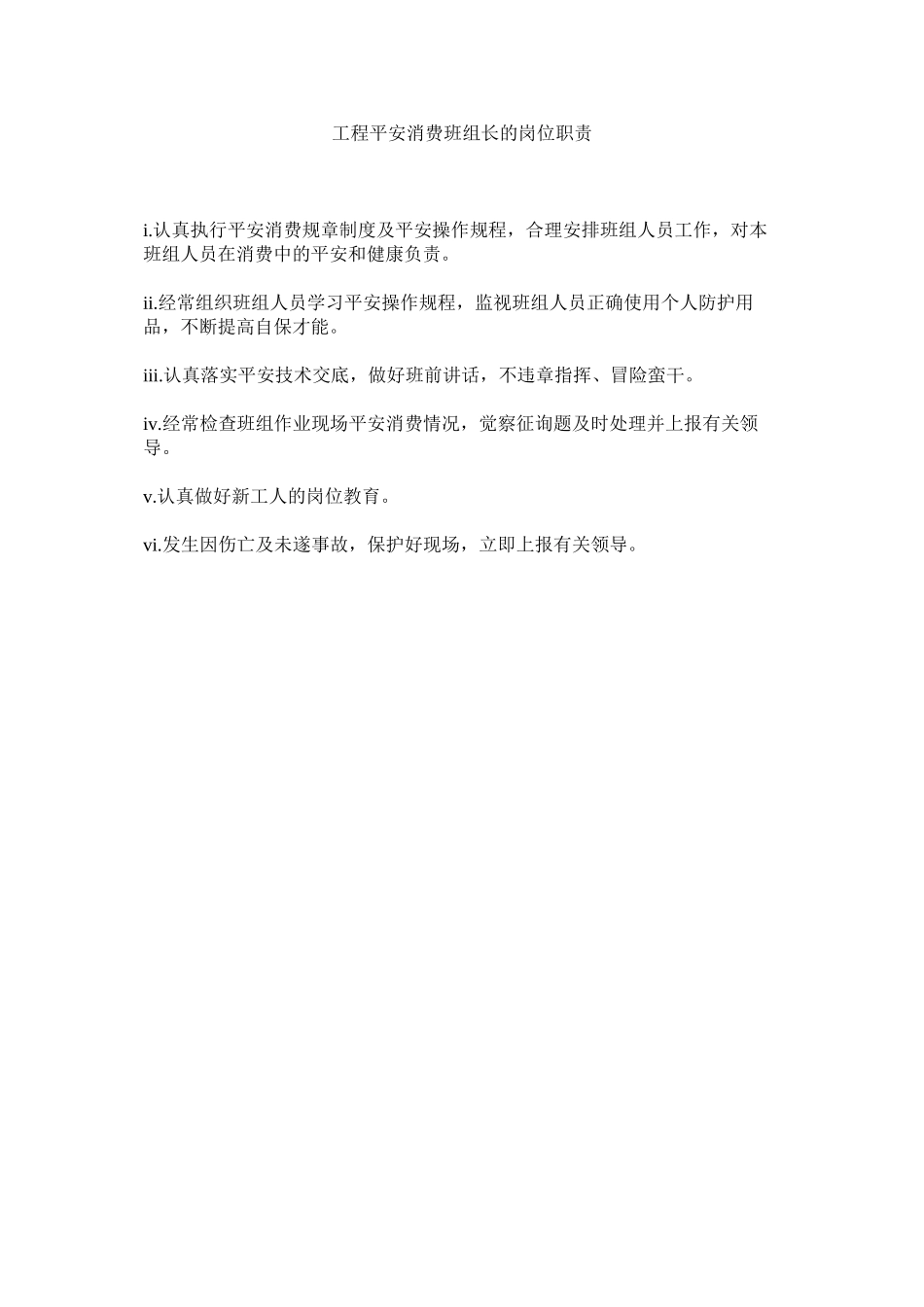 2023年项目安全生产班组长的岗位职责范文.docx_第1页