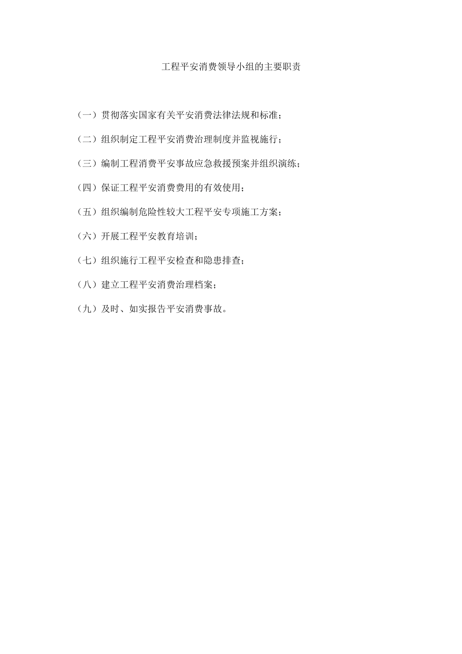 2023年项目安全生产领导小组的主要职责范文.docx_第1页