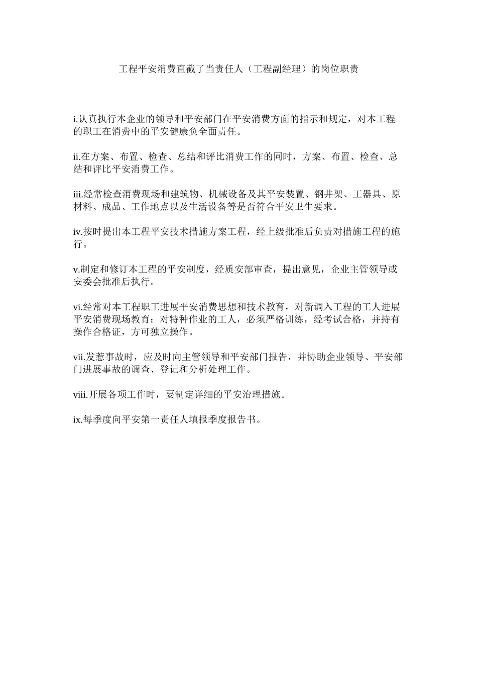 2023年项目安全生产直接责任人项目副经理的岗位职责范文.docx_第1页