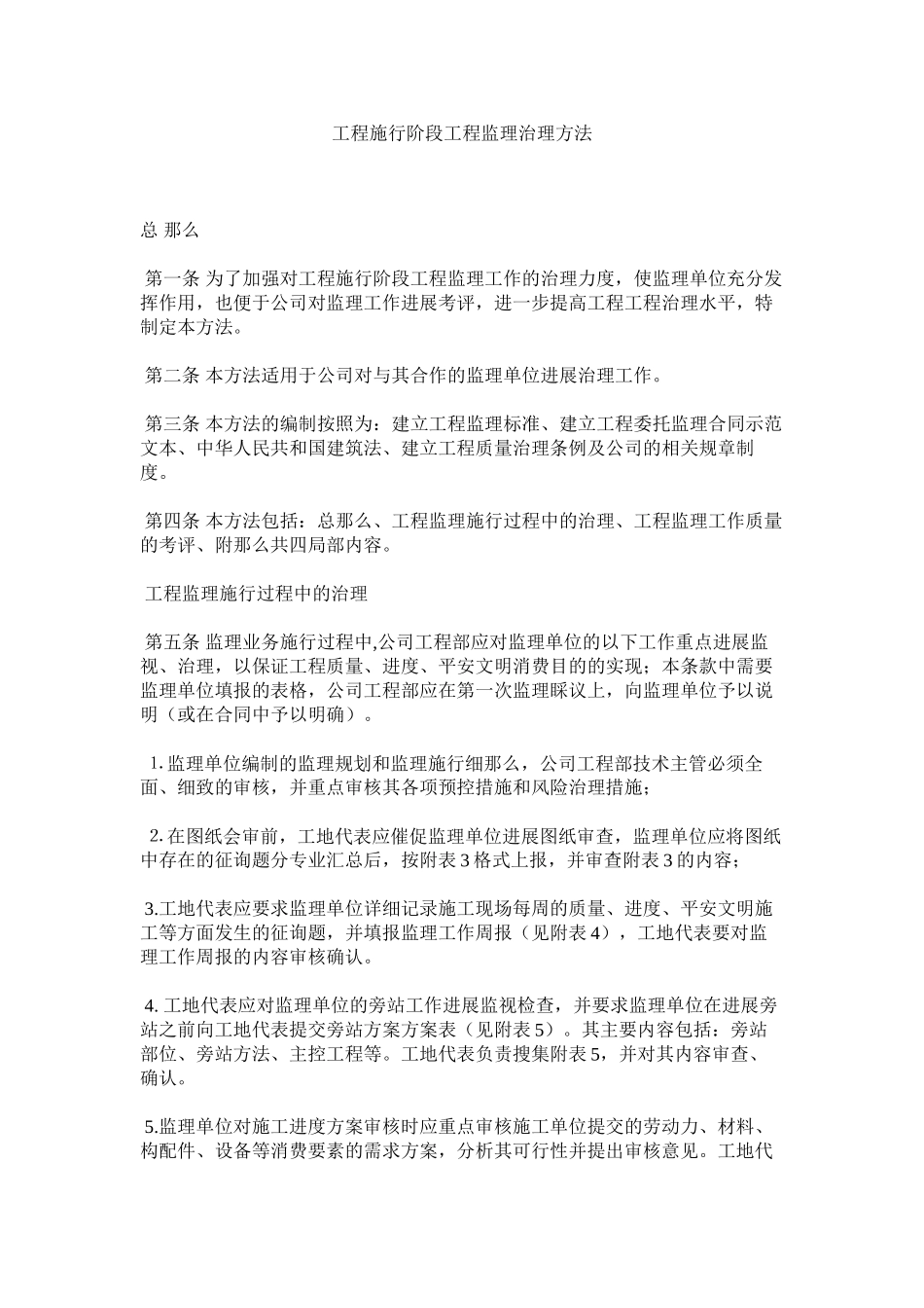 2023年项目实施阶段工程监理管理办法范文.docx_第1页