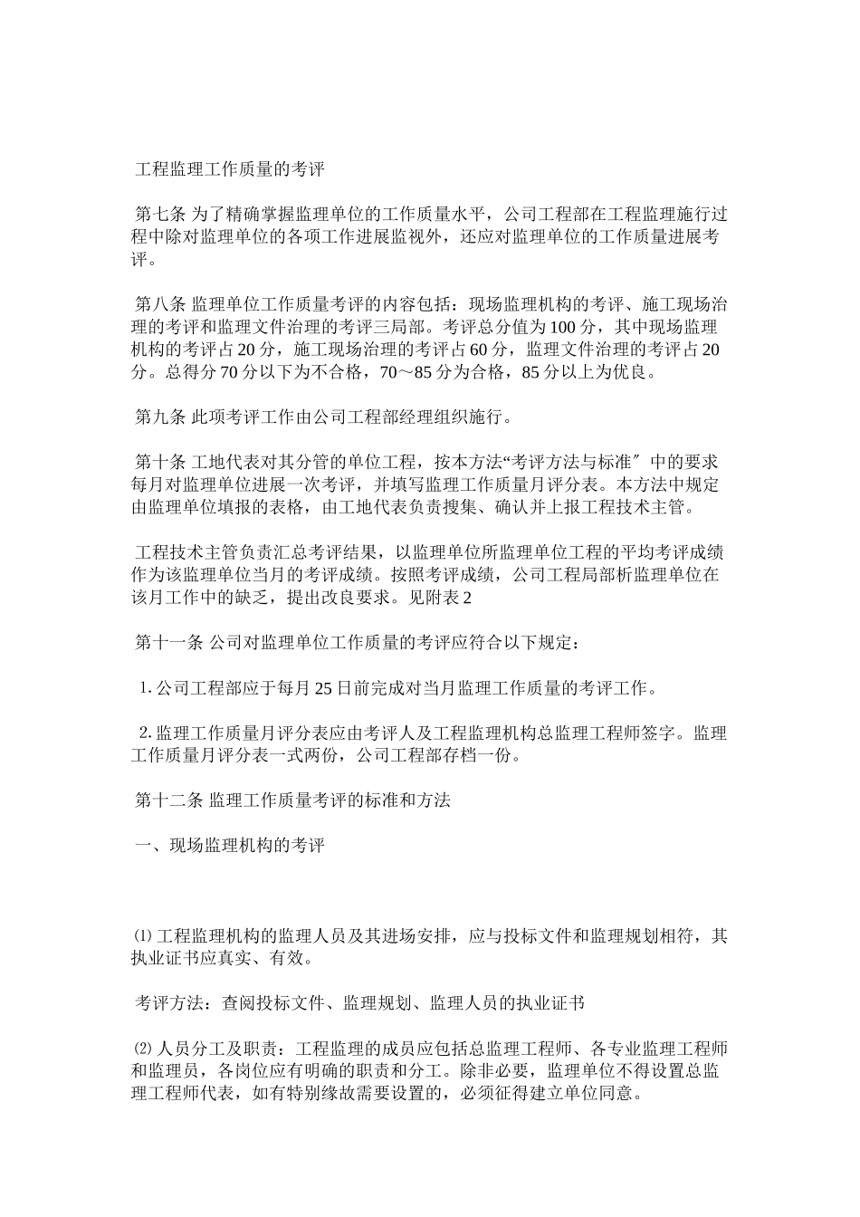 2023年项目实施阶段工程监理管理办法范文.docx_第3页