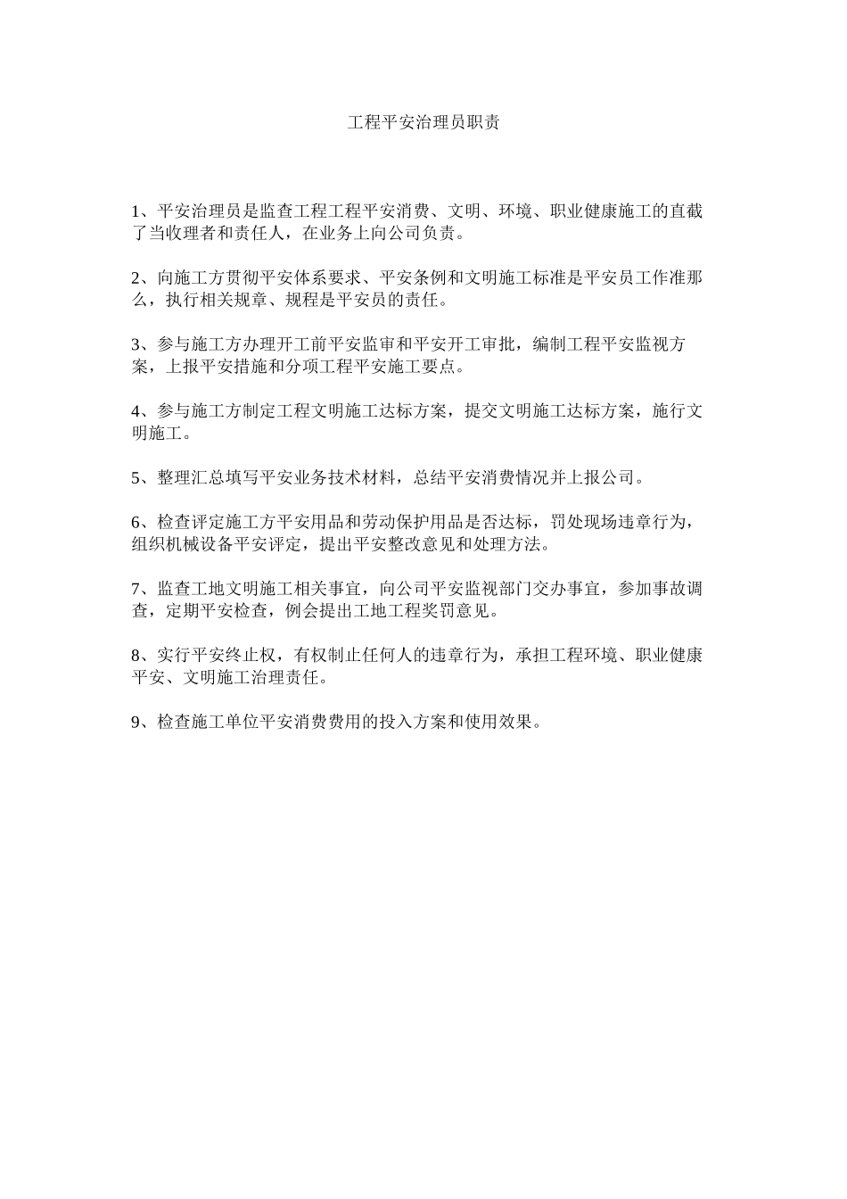 2023年项目安全管理员职责范文.docx_第1页