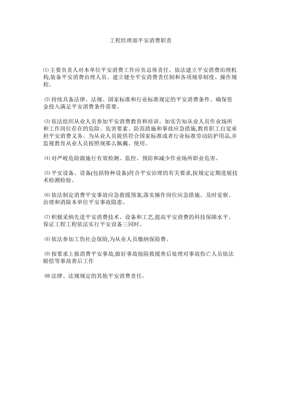 2023年项目经理部安全生产职责范文.docx_第1页