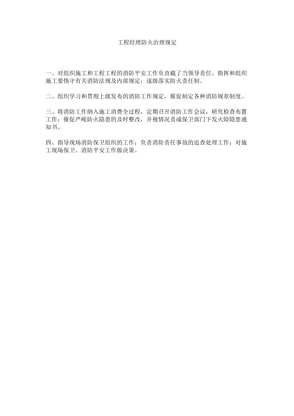 2023年项目经理防火管理规定范文.docx_第1页