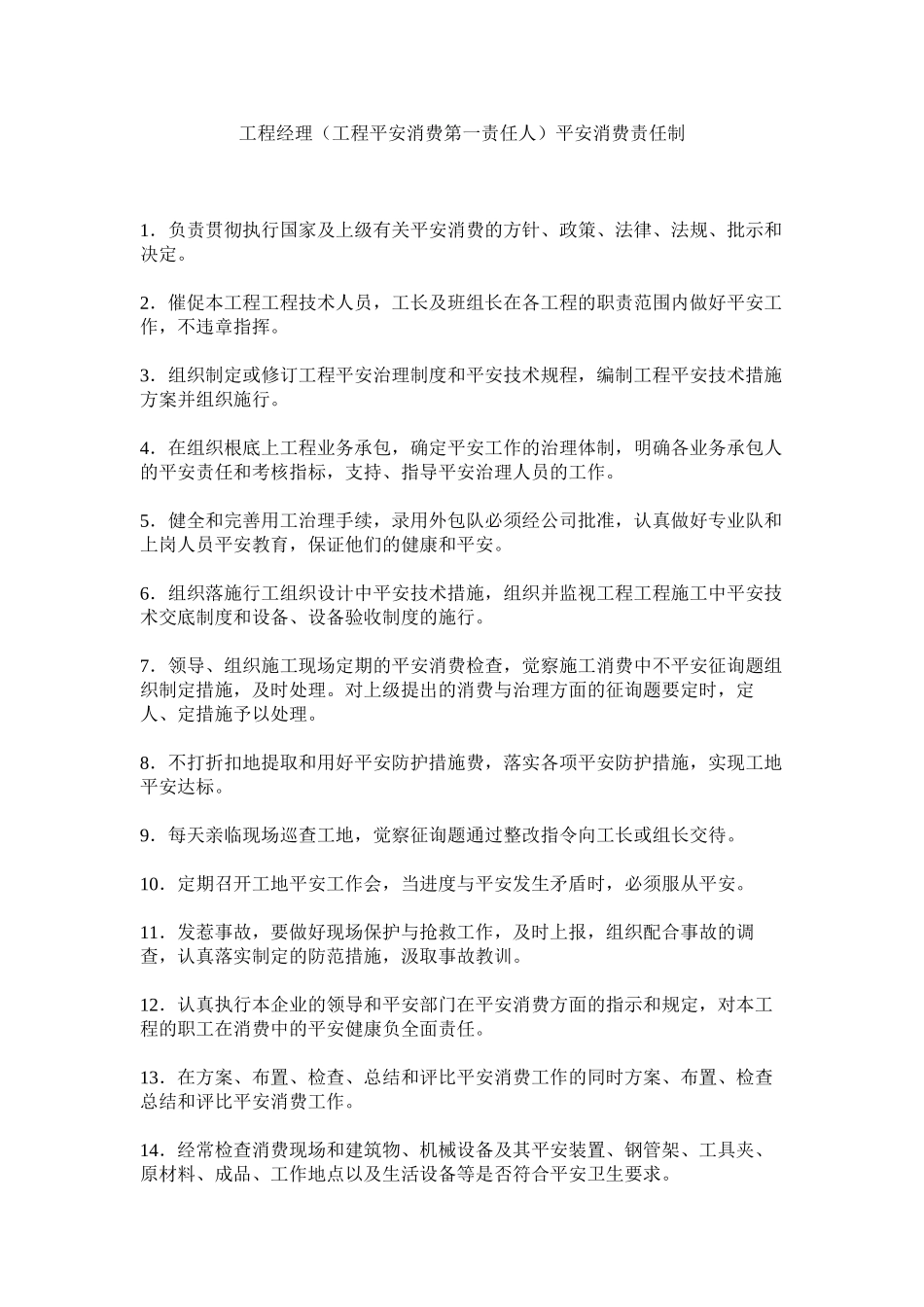2023年项目经理项目安全生产第一责任人安全生产责任制范文.docx_第1页