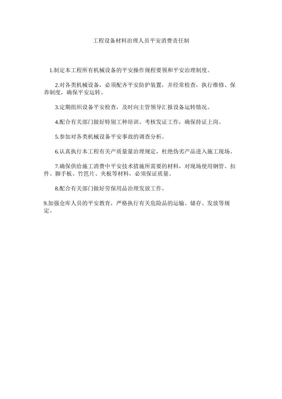 2023年项目设备材料管理人员安全生产责任制范文.docx_第1页