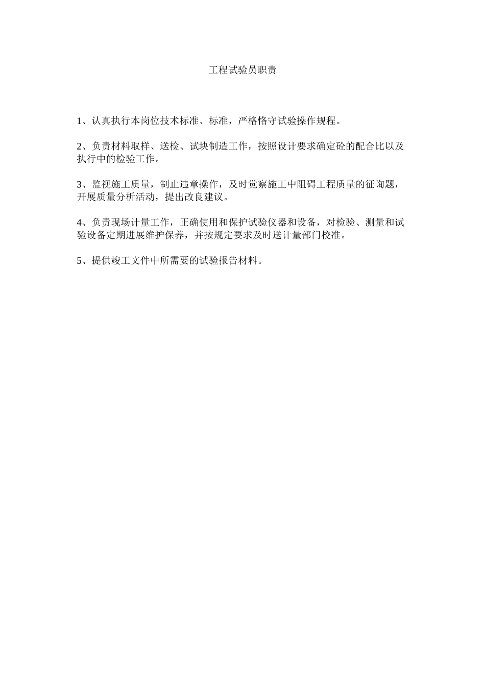 2023年项目试验员职责范文.docx_第1页