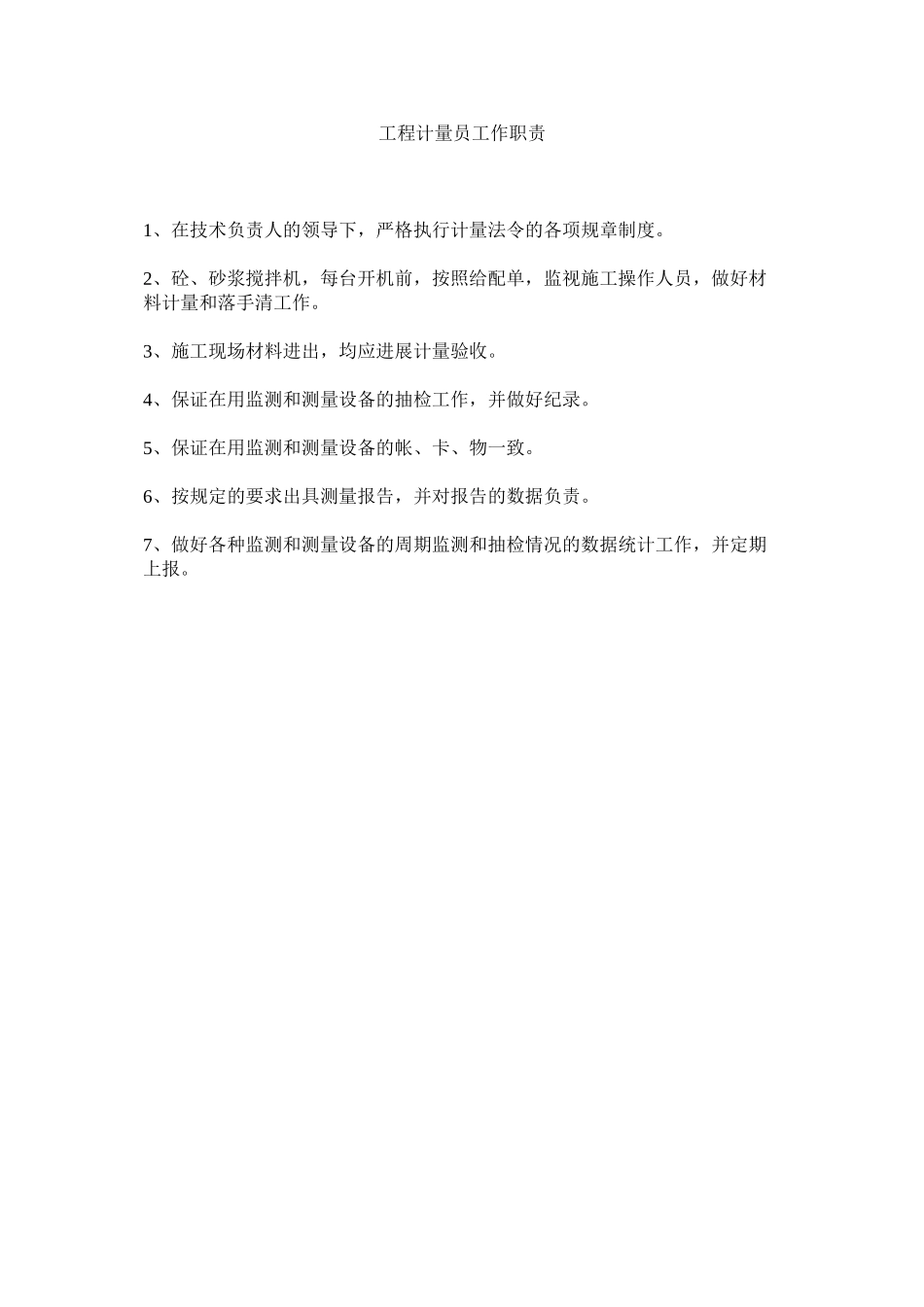 2023年项目计量员工作职责范文.docx_第1页