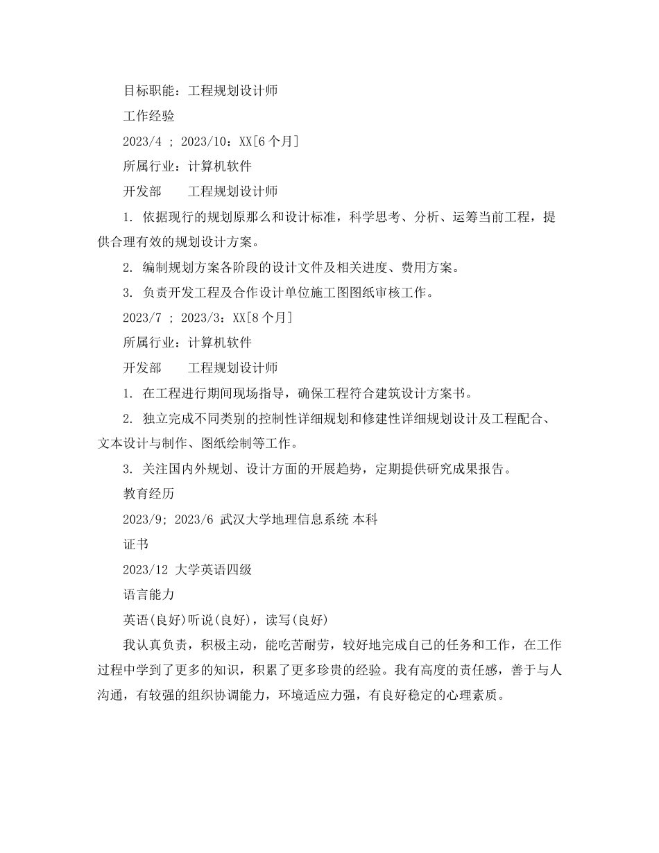 2023年项目规划设计师个人简历范文.docx_第2页