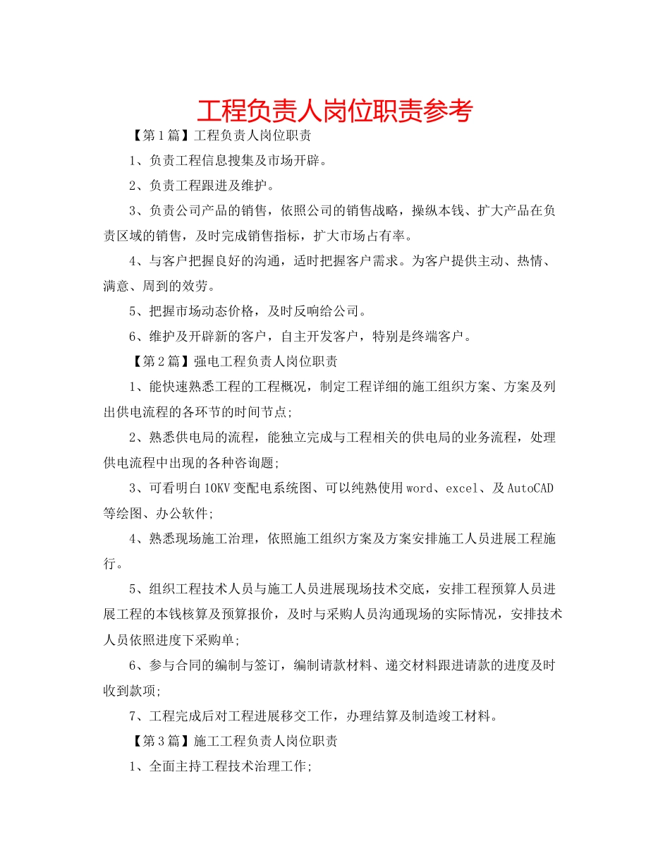 2023年项目负责人岗位职责2范文.docx_第1页