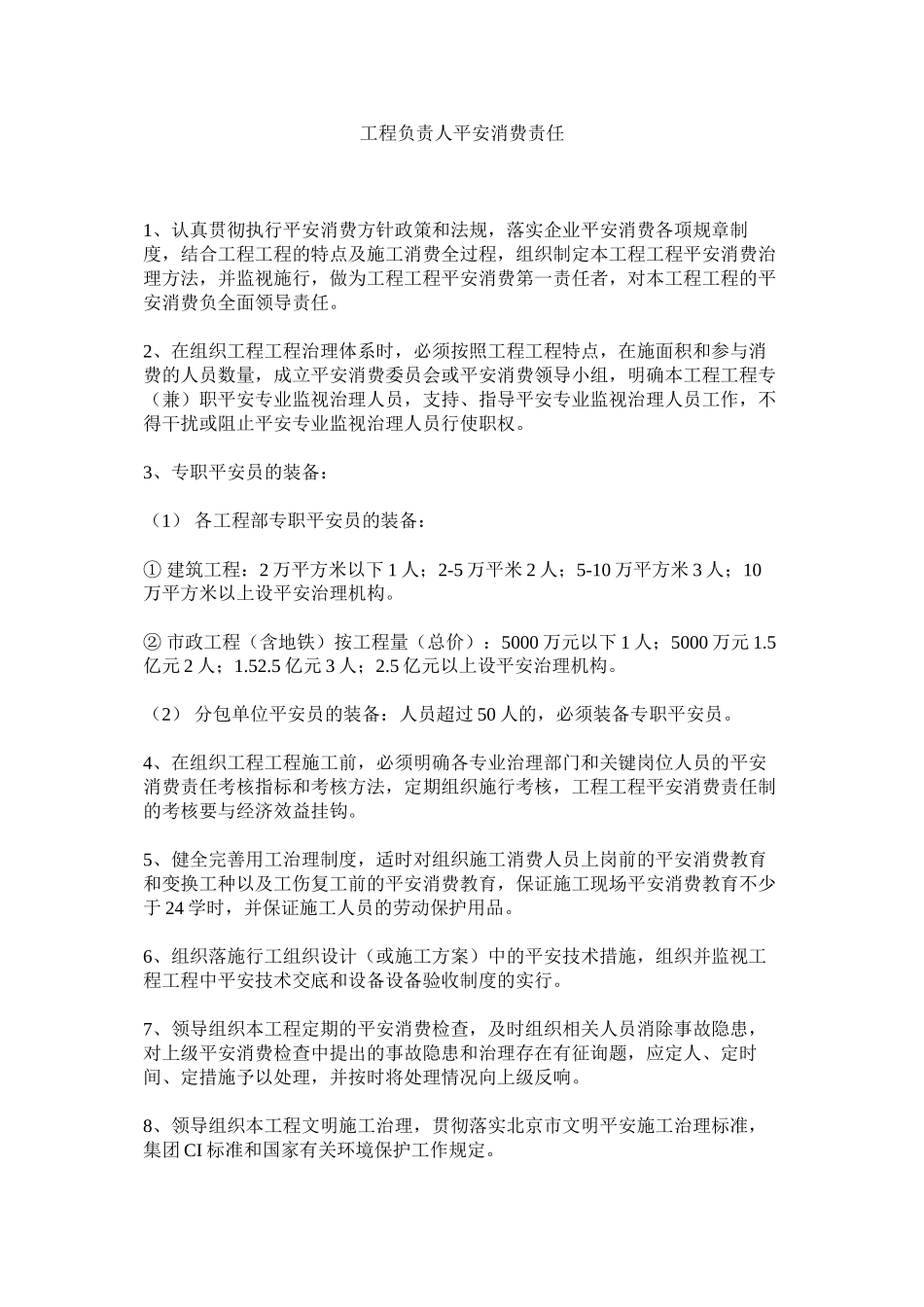 2023年项目负责人安全生产责任范文.docx_第1页