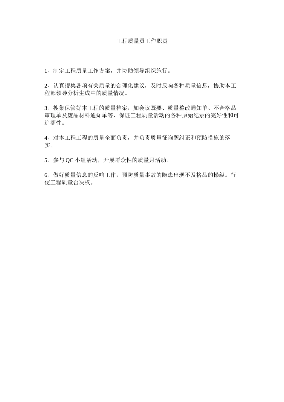 2023年项目质量员工作职责范文.docx_第1页