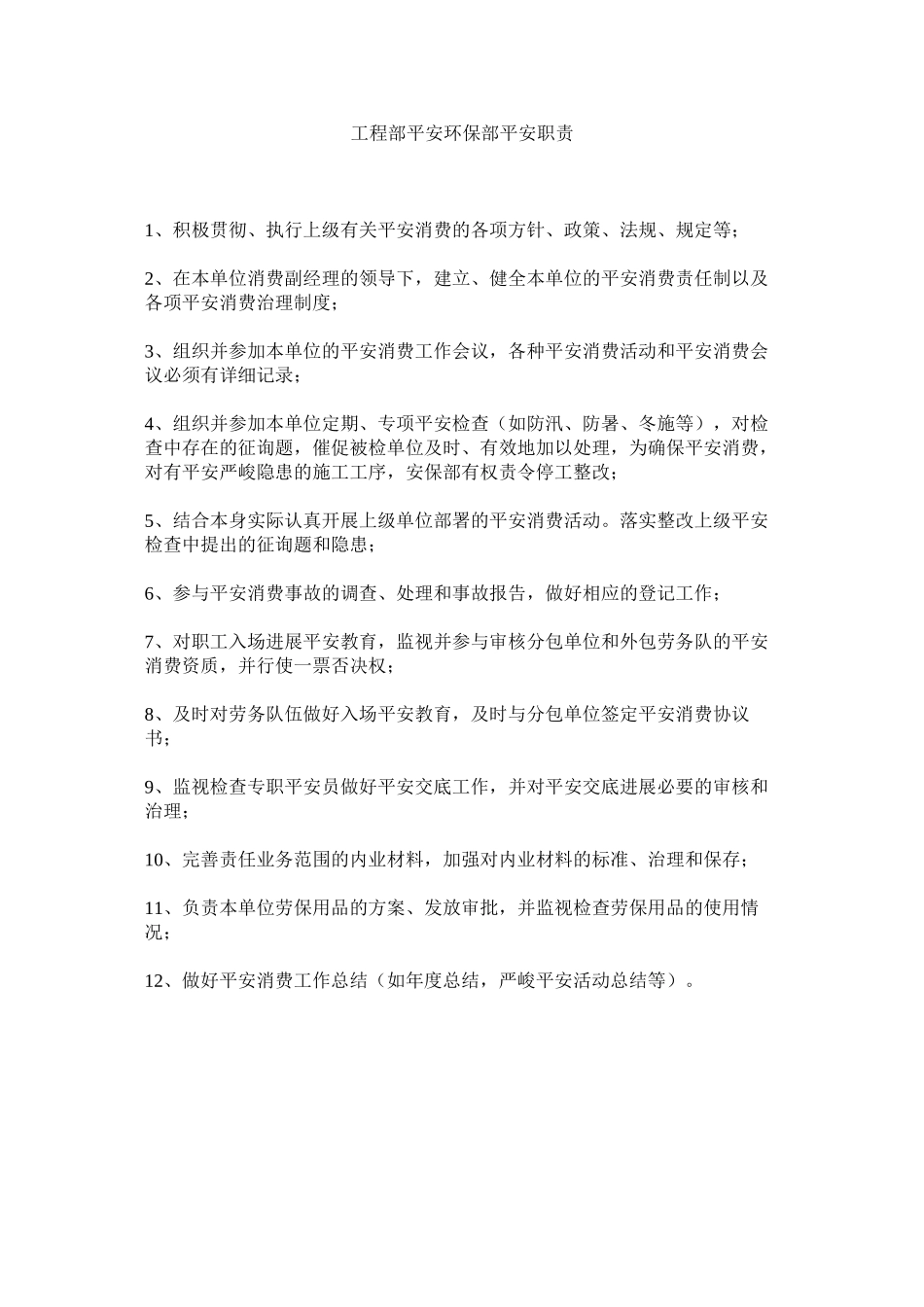 2023年项目部安全环保部安全职责范文.docx_第1页