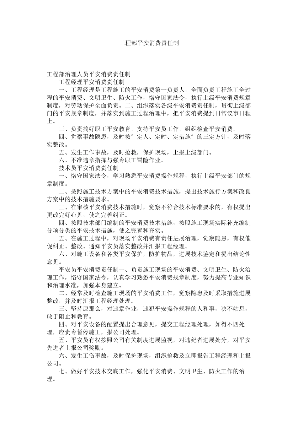 2023年项目部安全生产责任制范文.docx_第1页