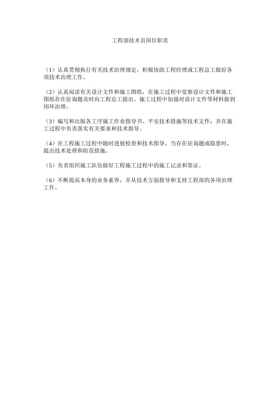 2023年项目部技术员岗位职责范文.docx_第1页