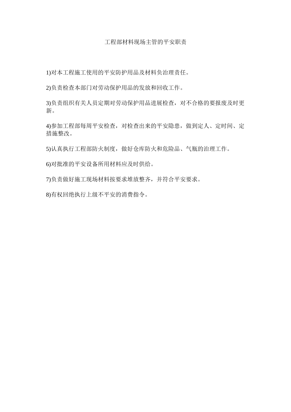 2023年项目部材料现场主管的安全职责范文.docx_第1页