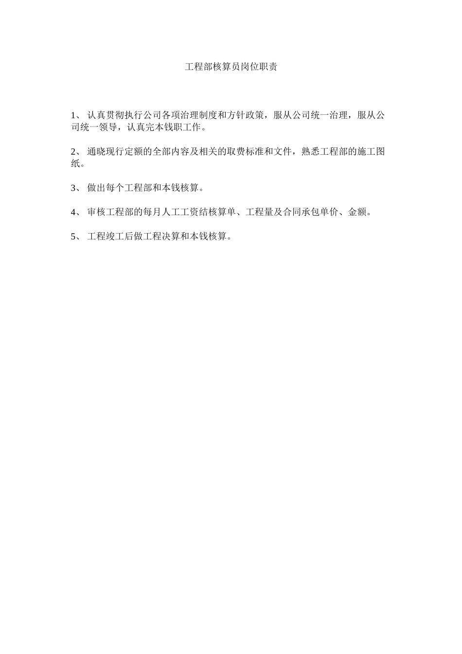 2023年项目部核算员岗位职责范文.docx_第1页